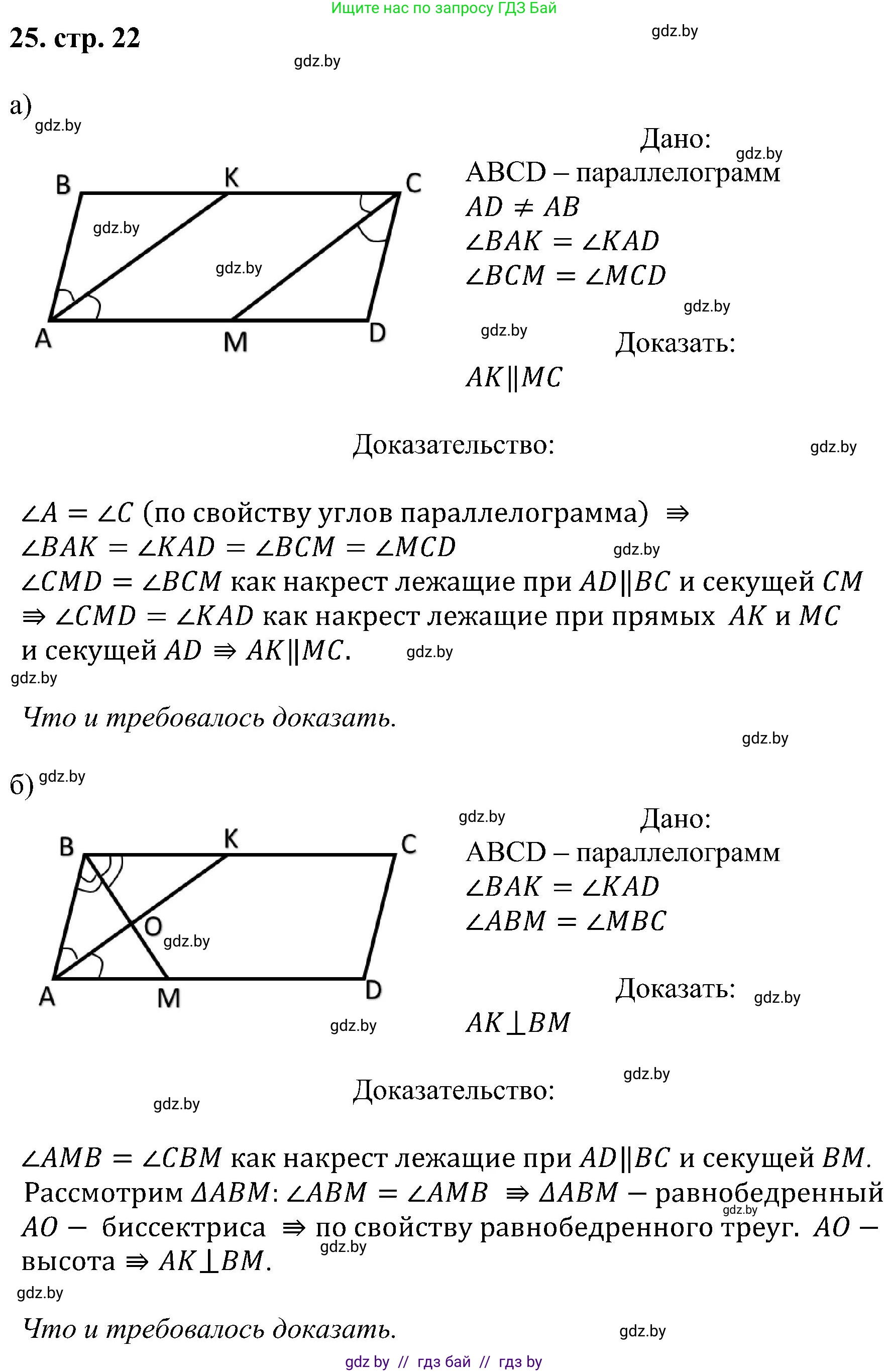 Геометрия, 8 класс Учебник, авторы: Казаков Валерий Владимирович, Казакова Ольга Олеговна, издательство Адукацыя i выхаванне, Минск, 2024, оранжевого цвета, страница 22, номер 25, Решение
