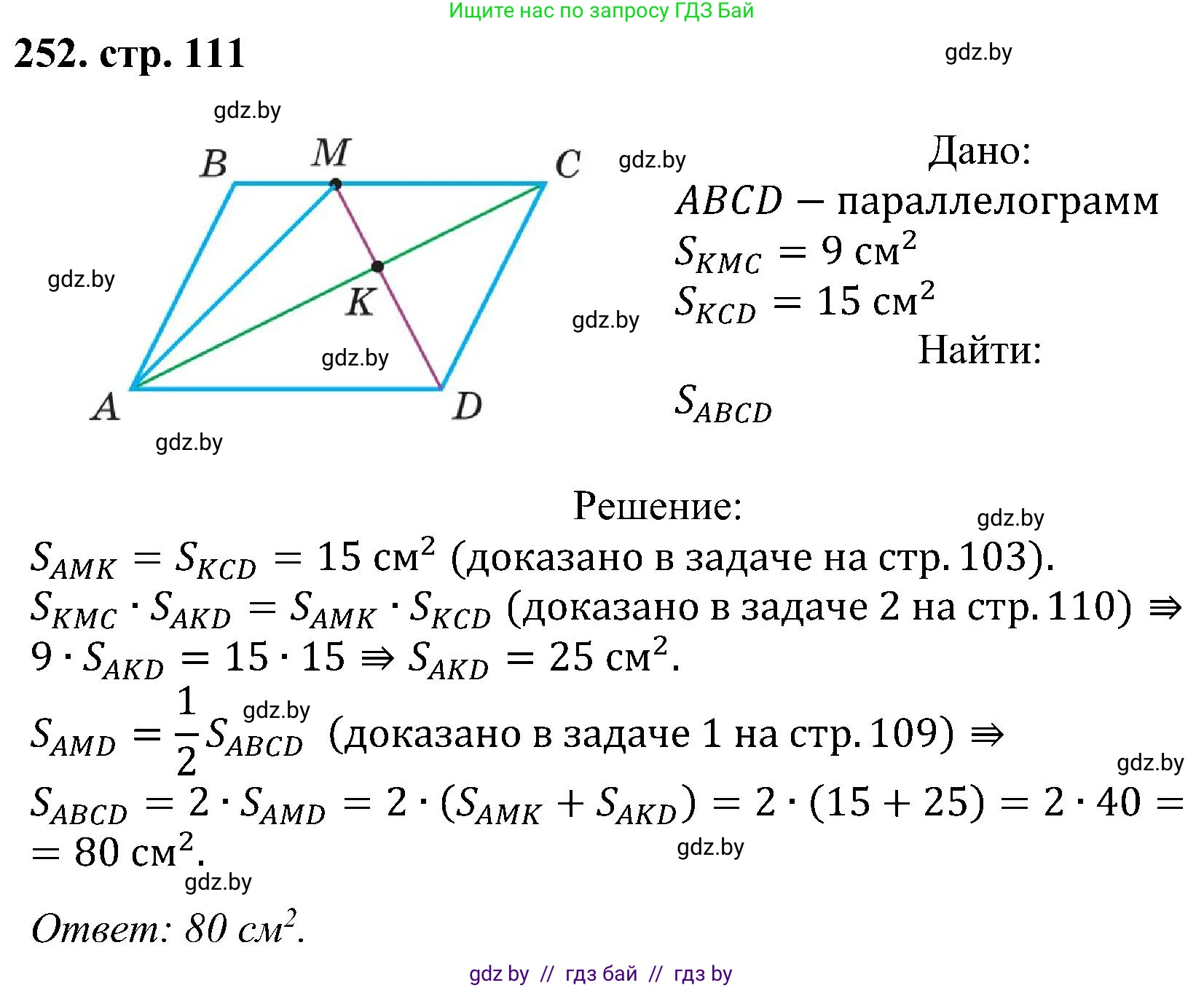 Геометрия, 8 класс Учебник, авторы: Казаков Валерий Владимирович, Казакова Ольга Олеговна, издательство Адукацыя i выхаванне, Минск, 2024, оранжевого цвета, страница 111, номер 252, Решение