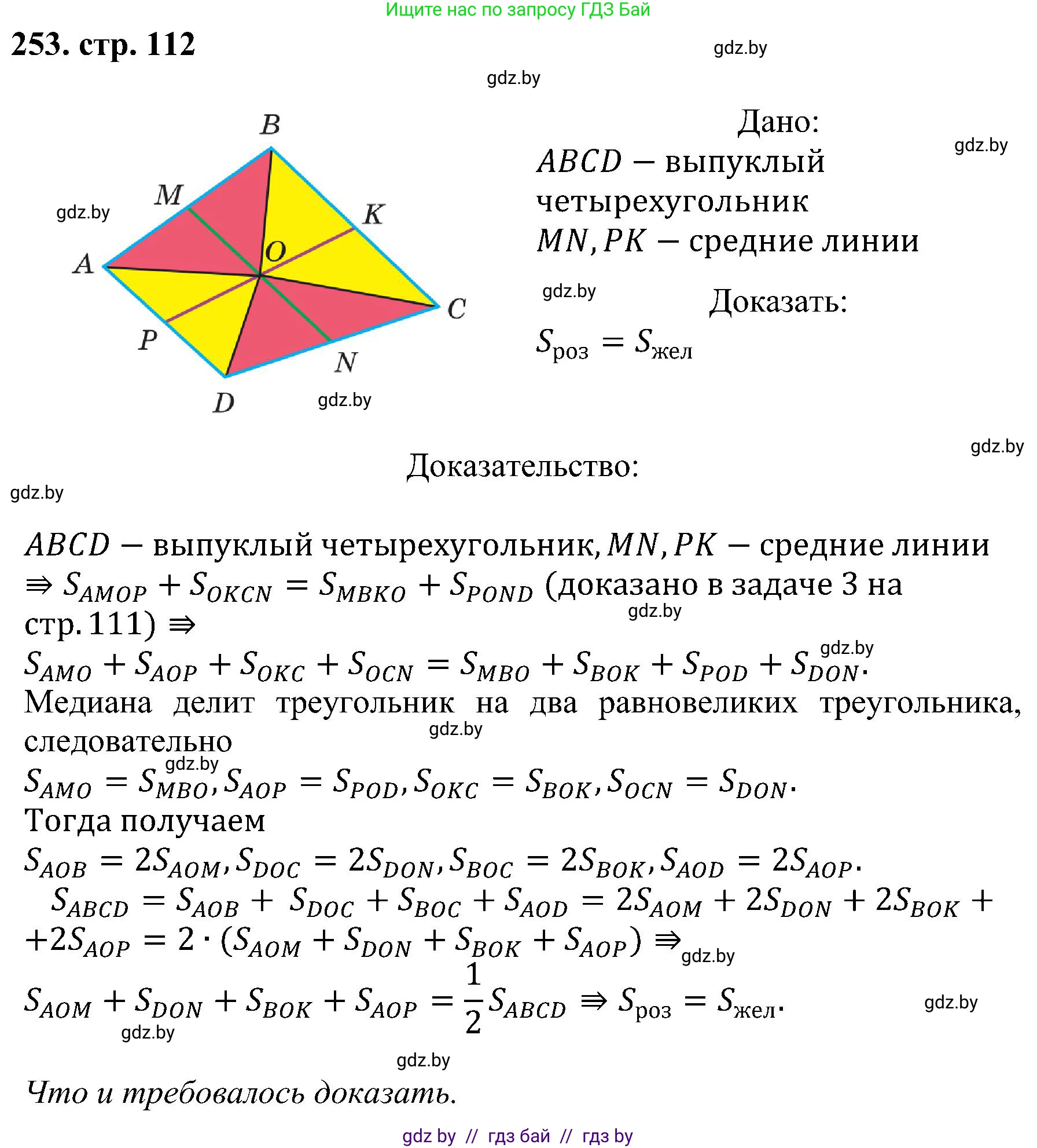 Геометрия, 8 класс Учебник, авторы: Казаков Валерий Владимирович, Казакова Ольга Олеговна, издательство Адукацыя i выхаванне, Минск, 2024, оранжевого цвета, страница 112, номер 253, Решение