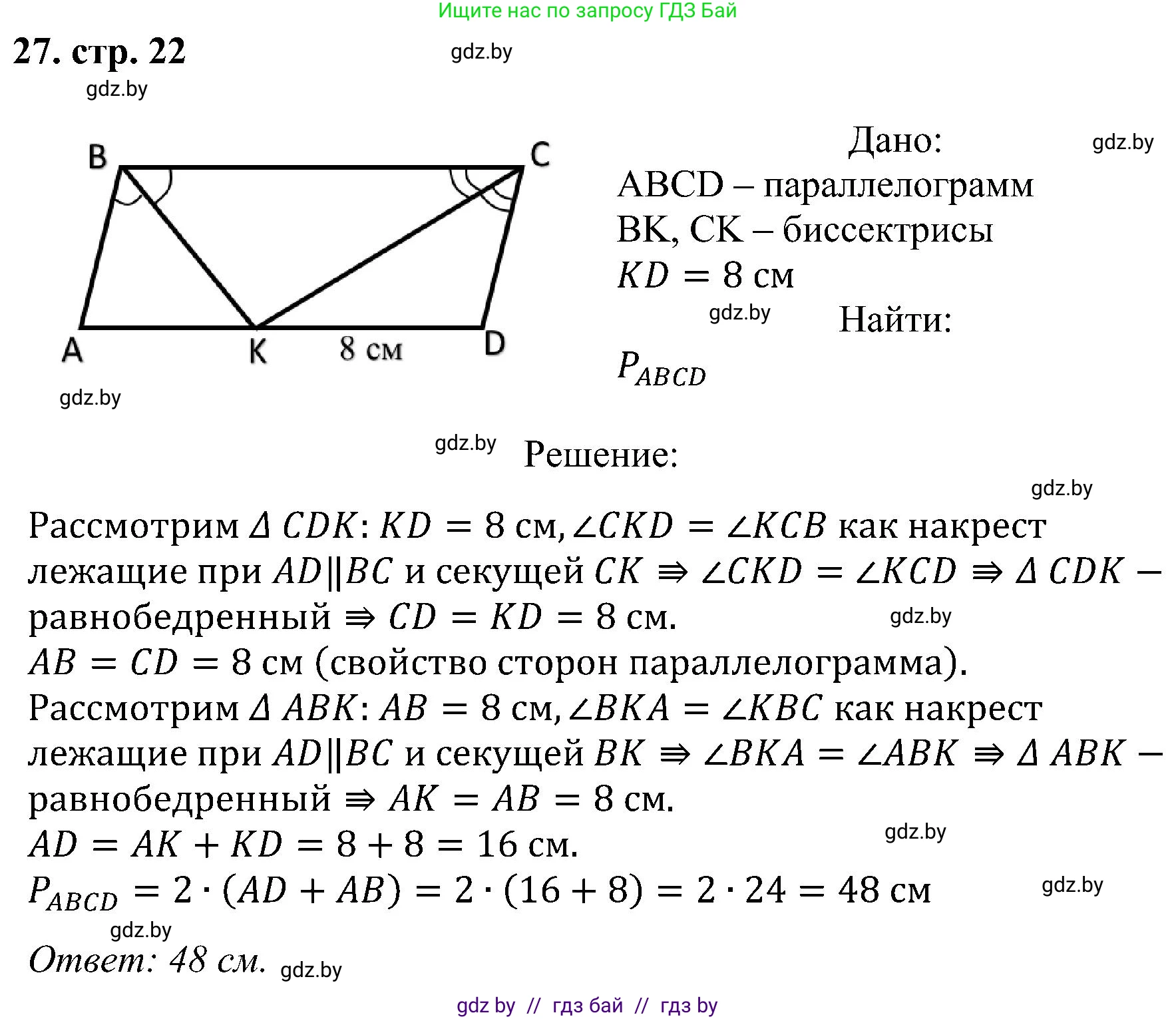 Геометрия, 8 класс Учебник, авторы: Казаков Валерий Владимирович, Казакова Ольга Олеговна, издательство Адукацыя i выхаванне, Минск, 2024, оранжевого цвета, страница 22, номер 27, Решение