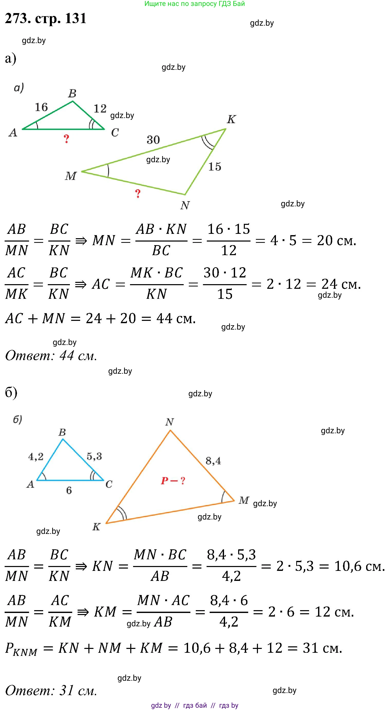 Геометрия, 8 класс Учебник, авторы: Казаков Валерий Владимирович, Казакова Ольга Олеговна, издательство Адукацыя i выхаванне, Минск, 2024, оранжевого цвета, страница 131, номер 273, Решение