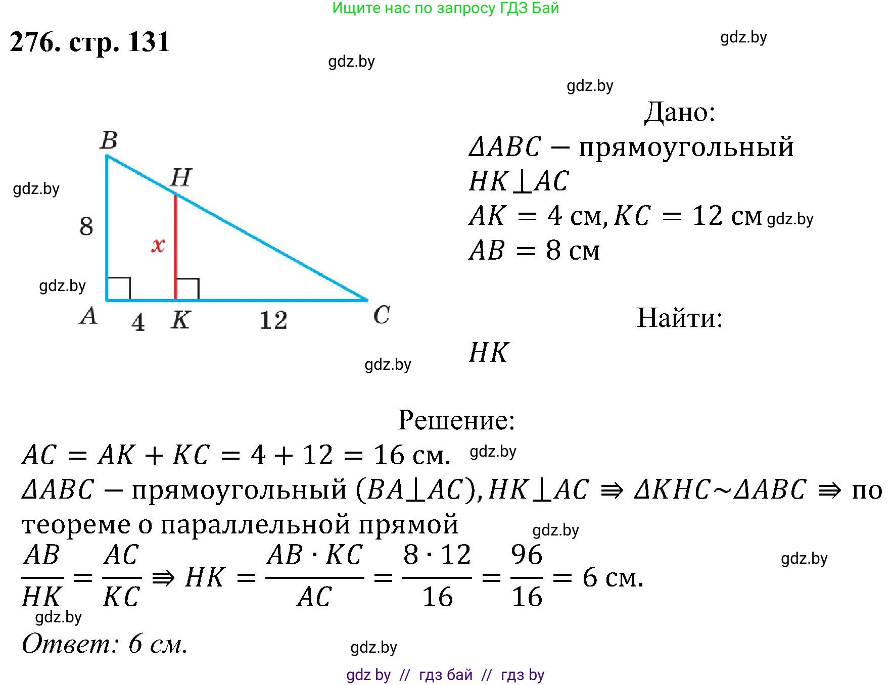 Геометрия, 8 класс Учебник, авторы: Казаков Валерий Владимирович, Казакова Ольга Олеговна, издательство Адукацыя i выхаванне, Минск, 2024, оранжевого цвета, страница 131, номер 276, Решение