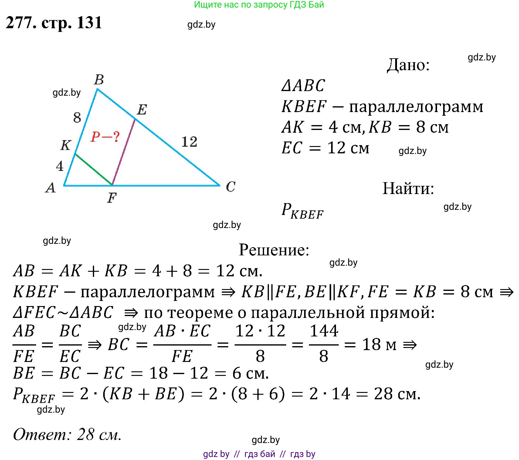 Геометрия, 8 класс Учебник, авторы: Казаков Валерий Владимирович, Казакова Ольга Олеговна, издательство Адукацыя i выхаванне, Минск, 2024, оранжевого цвета, страница 131, номер 277, Решение