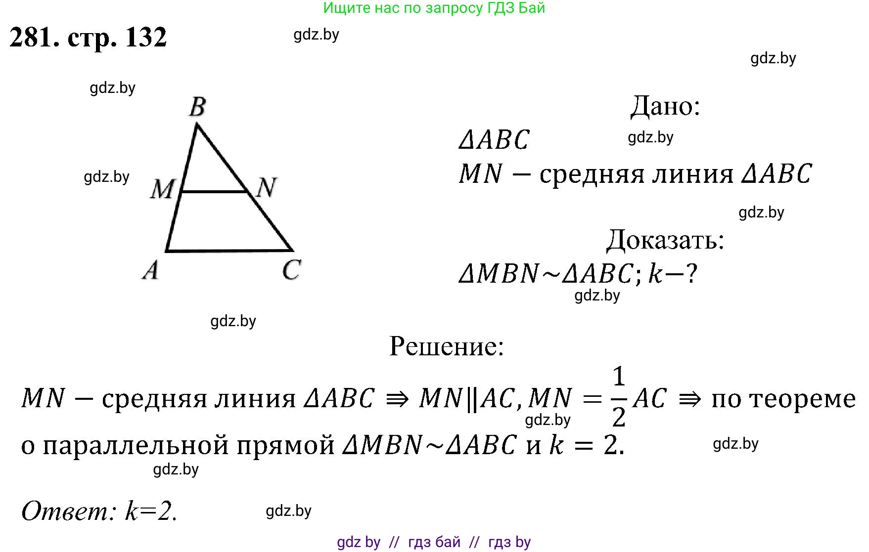 Геометрия, 8 класс Учебник, авторы: Казаков Валерий Владимирович, Казакова Ольга Олеговна, издательство Адукацыя i выхаванне, Минск, 2024, оранжевого цвета, страница 132, номер 281, Решение
