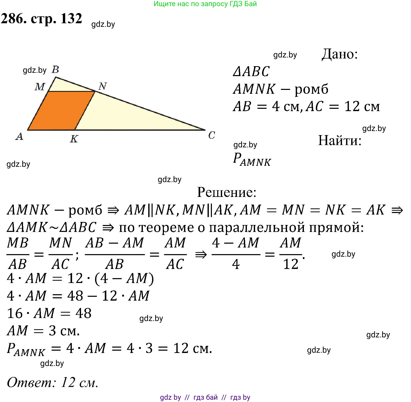Геометрия, 8 класс Учебник, авторы: Казаков Валерий Владимирович, Казакова Ольга Олеговна, издательство Адукацыя i выхаванне, Минск, 2024, оранжевого цвета, страница 132, номер 286, Решение