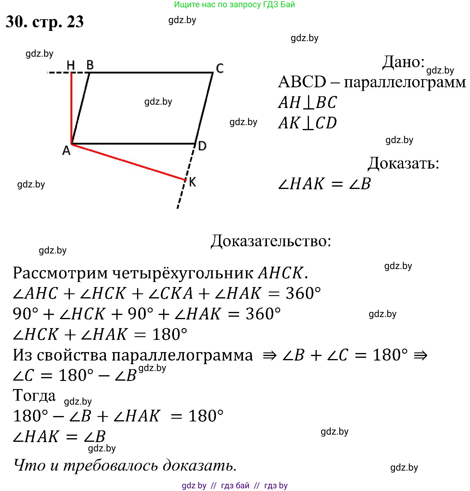 Геометрия, 8 класс Учебник, авторы: Казаков Валерий Владимирович, Казакова Ольга Олеговна, издательство Адукацыя i выхаванне, Минск, 2024, оранжевого цвета, страница 23, номер 30, Решение