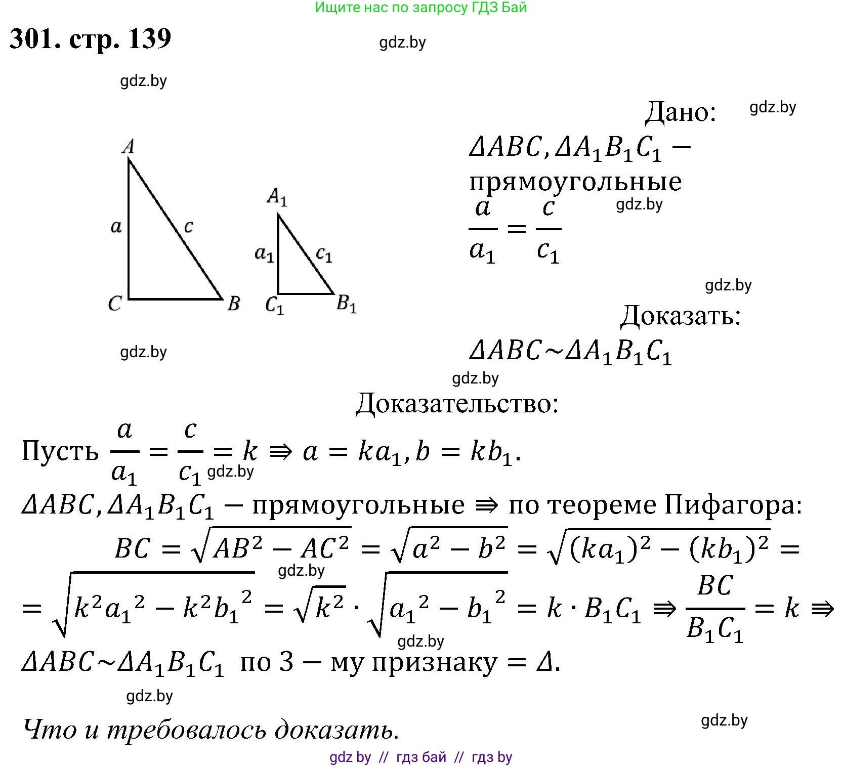 Геометрия, 8 класс Учебник, авторы: Казаков Валерий Владимирович, Казакова Ольга Олеговна, издательство Адукацыя i выхаванне, Минск, 2024, оранжевого цвета, страница 139, номер 301, Решение
