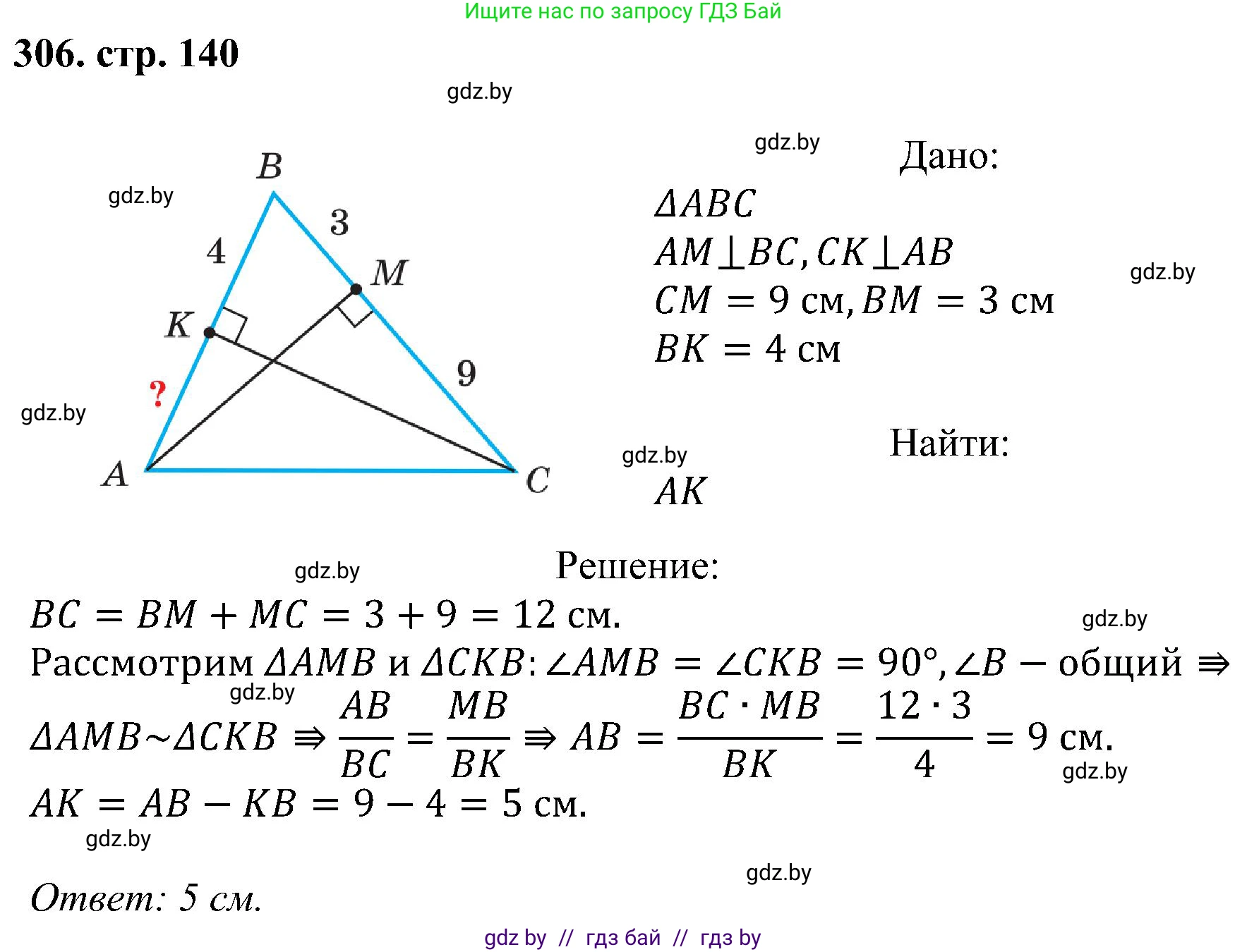 Геометрия, 8 класс Учебник, авторы: Казаков Валерий Владимирович, Казакова Ольга Олеговна, издательство Адукацыя i выхаванне, Минск, 2024, оранжевого цвета, страница 140, номер 306, Решение