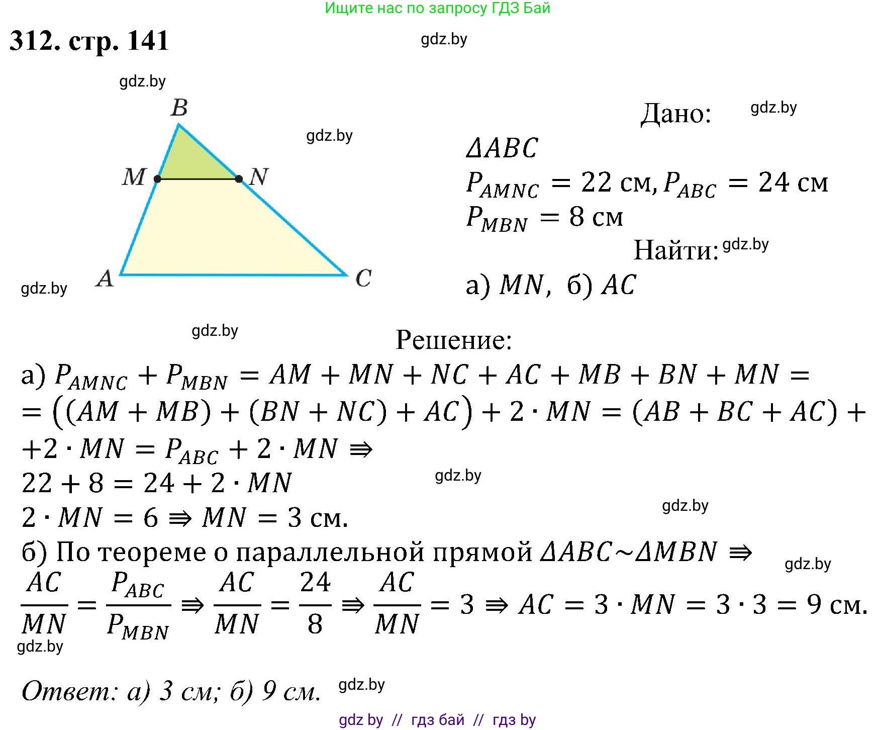 Геометрия, 8 класс Учебник, авторы: Казаков Валерий Владимирович, Казакова Ольга Олеговна, издательство Адукацыя i выхаванне, Минск, 2024, оранжевого цвета, страница 141, номер 312, Решение