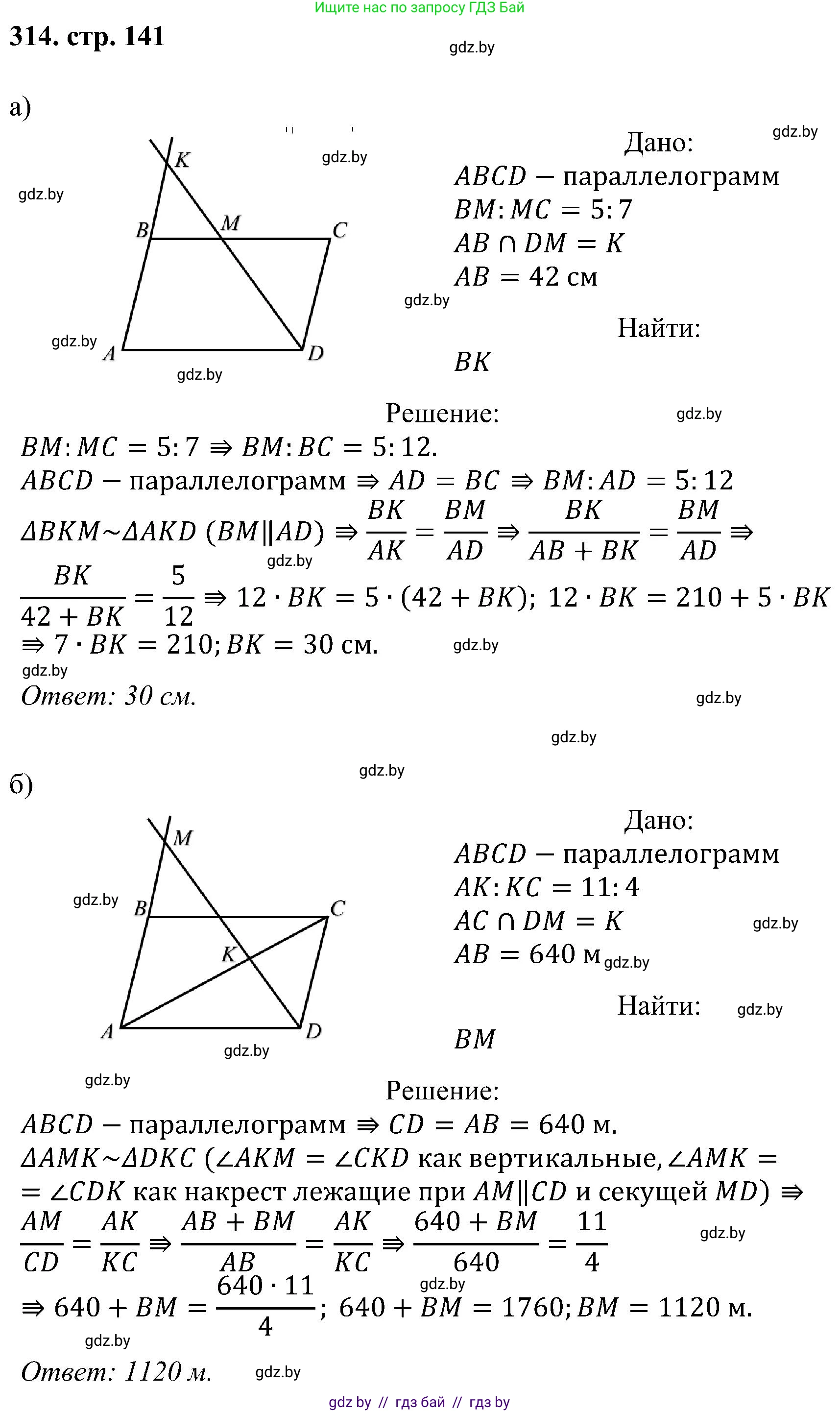 Геометрия, 8 класс Учебник, авторы: Казаков Валерий Владимирович, Казакова Ольга Олеговна, издательство Адукацыя i выхаванне, Минск, 2024, оранжевого цвета, страница 141, номер 314, Решение