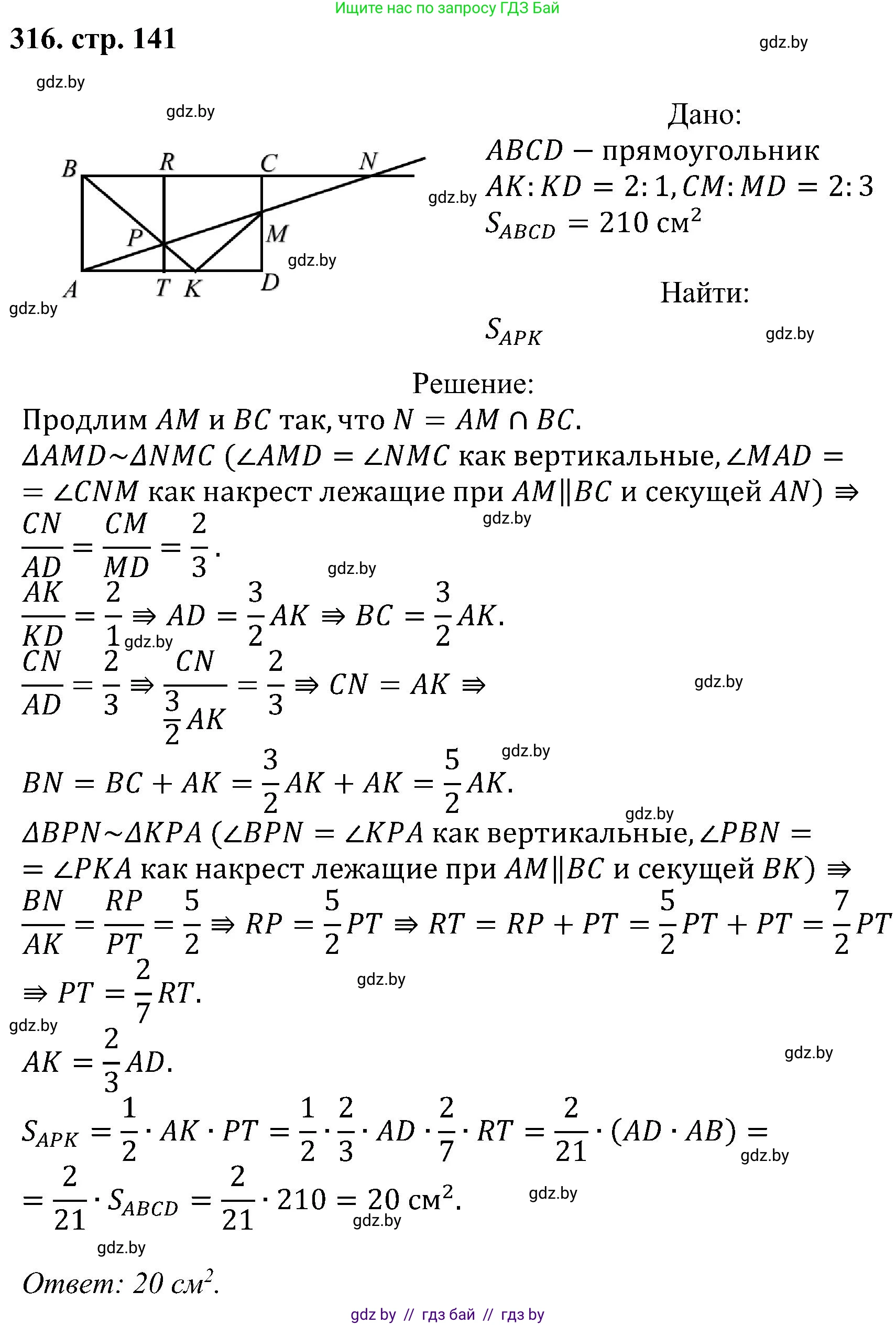 Геометрия, 8 класс Учебник, авторы: Казаков Валерий Владимирович, Казакова Ольга Олеговна, издательство Адукацыя i выхаванне, Минск, 2024, оранжевого цвета, страница 141, номер 316, Решение