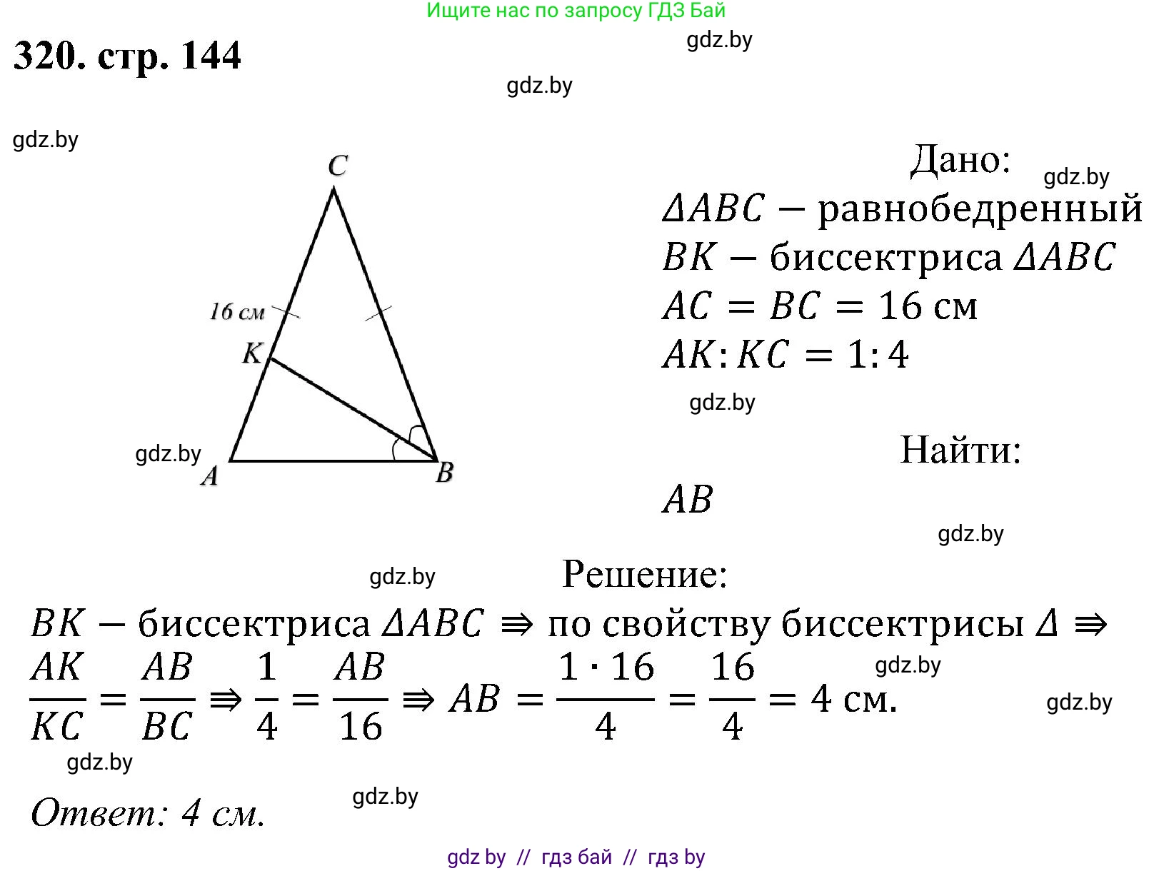 Геометрия, 8 класс Учебник, авторы: Казаков Валерий Владимирович, Казакова Ольга Олеговна, издательство Адукацыя i выхаванне, Минск, 2024, оранжевого цвета, страница 144, номер 320, Решение