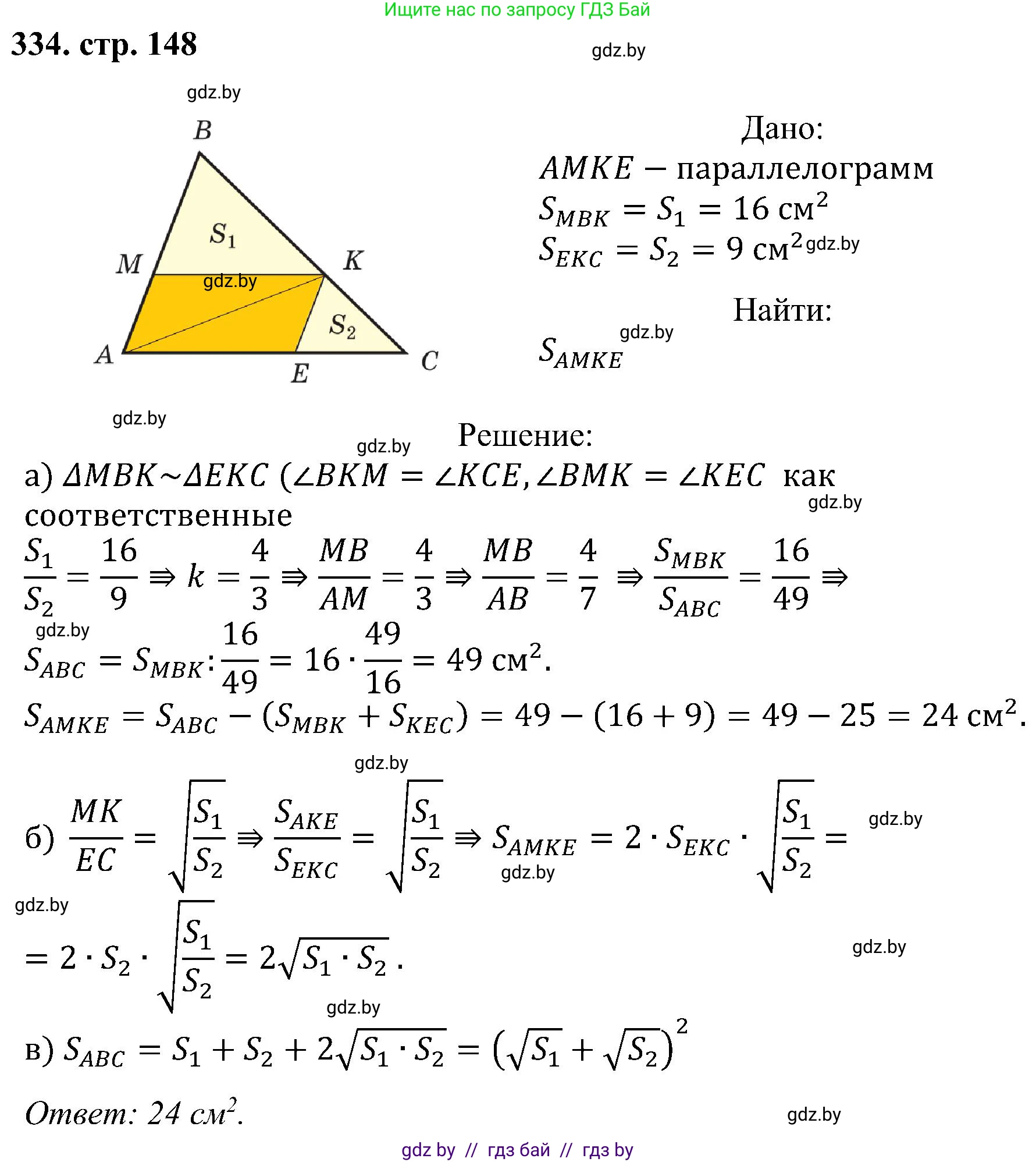 Геометрия, 8 класс Учебник, авторы: Казаков Валерий Владимирович, Казакова Ольга Олеговна, издательство Адукацыя i выхаванне, Минск, 2024, оранжевого цвета, страница 148, номер 334, Решение