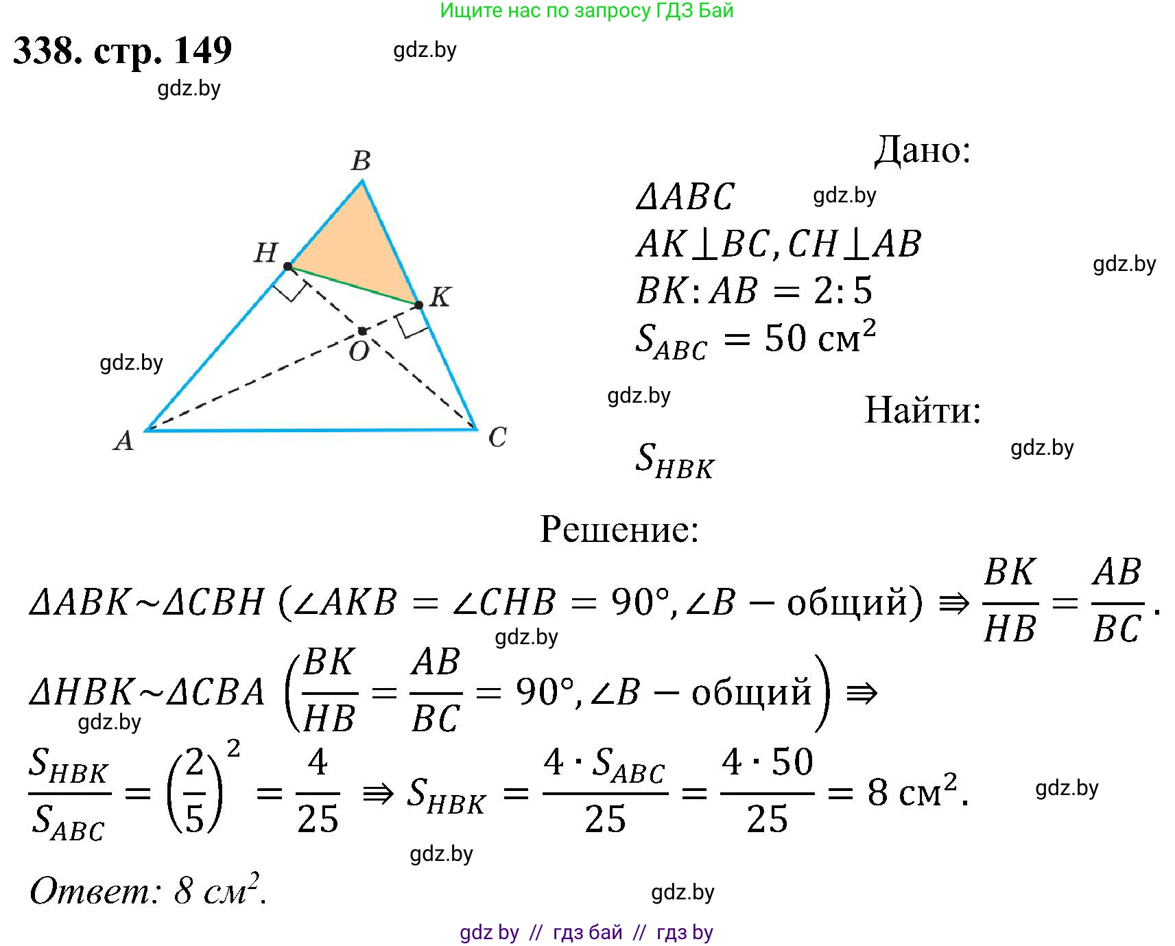 Геометрия, 8 класс Учебник, авторы: Казаков Валерий Владимирович, Казакова Ольга Олеговна, издательство Адукацыя i выхаванне, Минск, 2024, оранжевого цвета, страница 149, номер 338, Решение