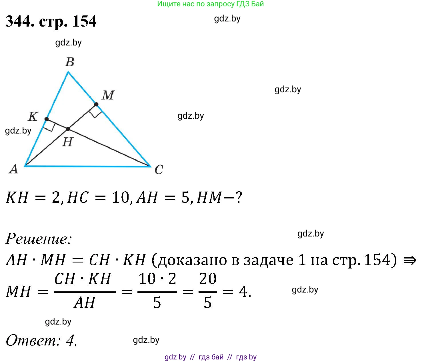Геометрия, 8 класс Учебник, авторы: Казаков Валерий Владимирович, Казакова Ольга Олеговна, издательство Адукацыя i выхаванне, Минск, 2024, оранжевого цвета, страница 154, номер 344, Решение