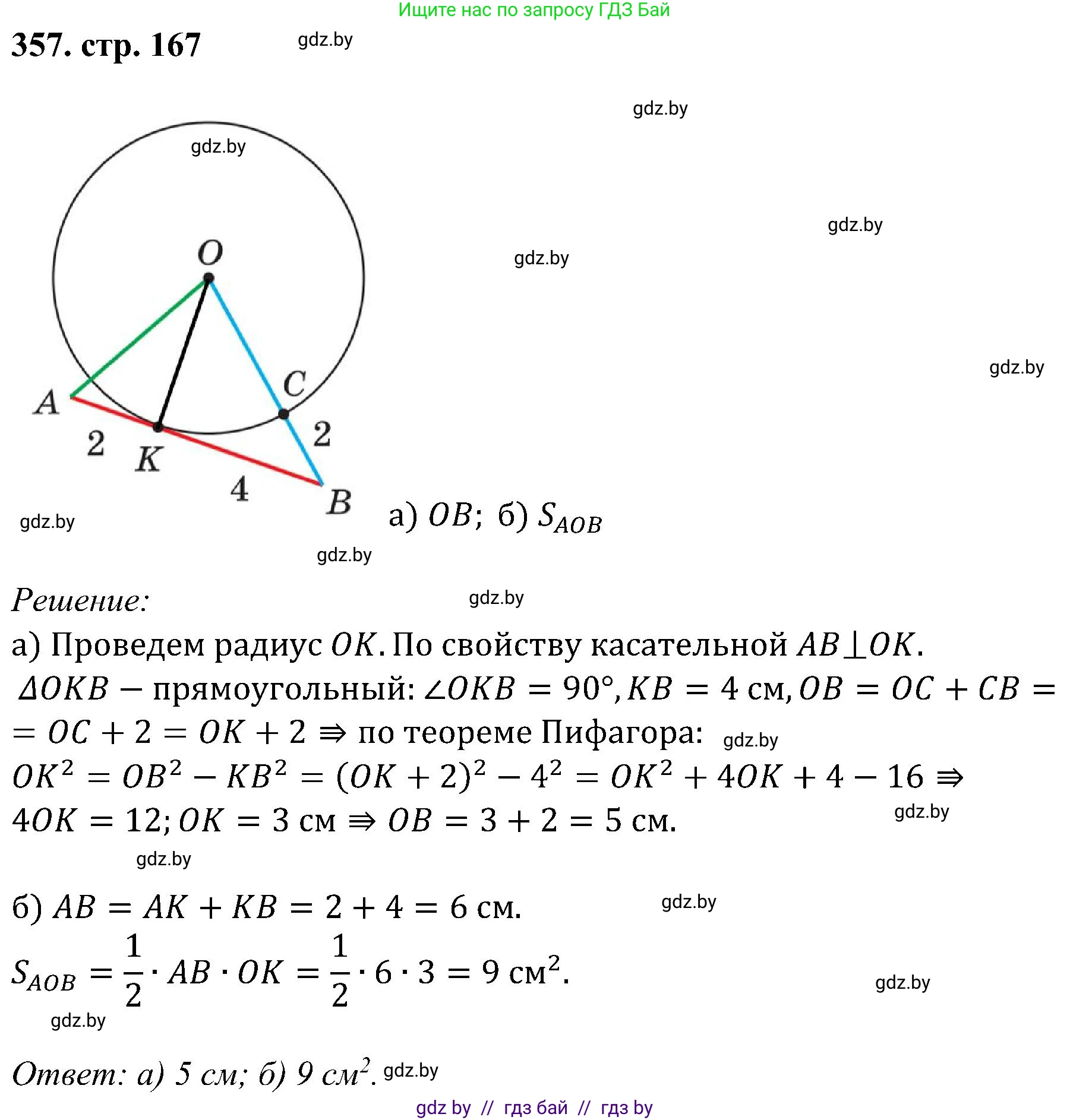 Геометрия, 8 класс Учебник, авторы: Казаков Валерий Владимирович, Казакова Ольга Олеговна, издательство Адукацыя i выхаванне, Минск, 2024, оранжевого цвета, страница 167, номер 357, Решение