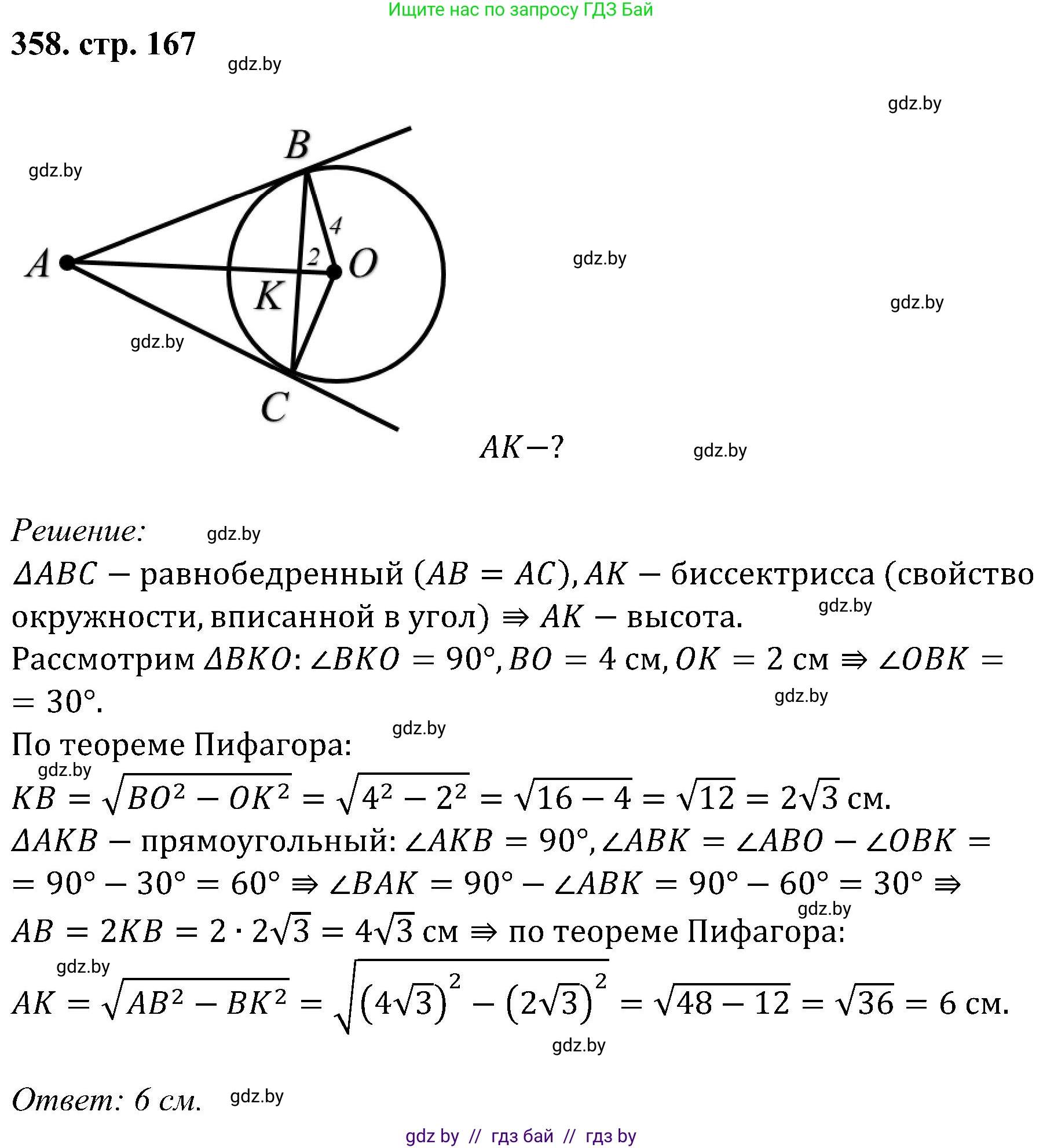 Геометрия, 8 класс Учебник, авторы: Казаков Валерий Владимирович, Казакова Ольга Олеговна, издательство Адукацыя i выхаванне, Минск, 2024, оранжевого цвета, страница 167, номер 358, Решение