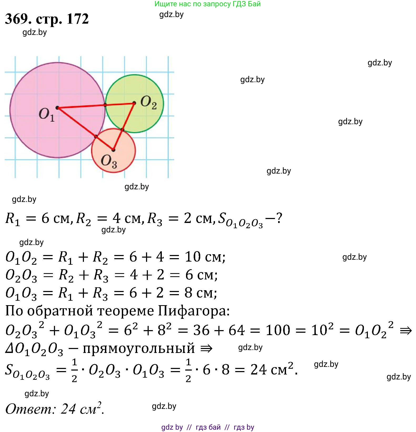 Геометрия, 8 класс Учебник, авторы: Казаков Валерий Владимирович, Казакова Ольга Олеговна, издательство Адукацыя i выхаванне, Минск, 2024, оранжевого цвета, страница 172, номер 369, Решение