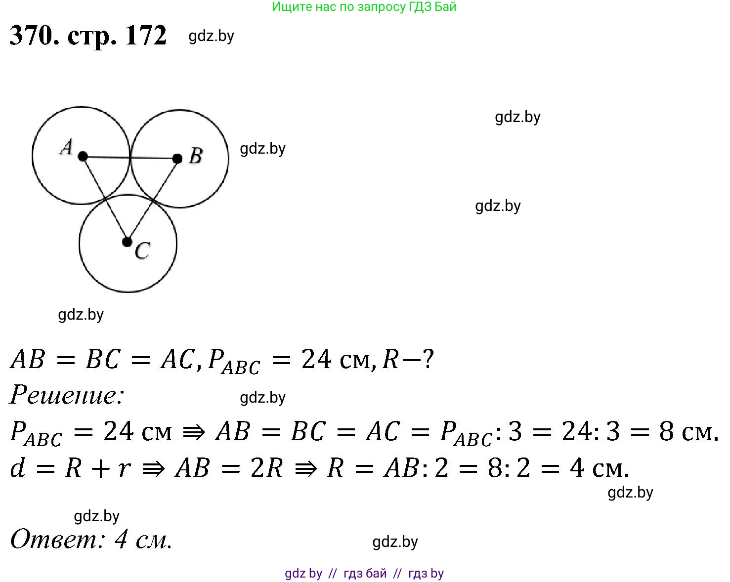 Геометрия, 8 класс Учебник, авторы: Казаков Валерий Владимирович, Казакова Ольга Олеговна, издательство Адукацыя i выхаванне, Минск, 2024, оранжевого цвета, страница 172, номер 370, Решение