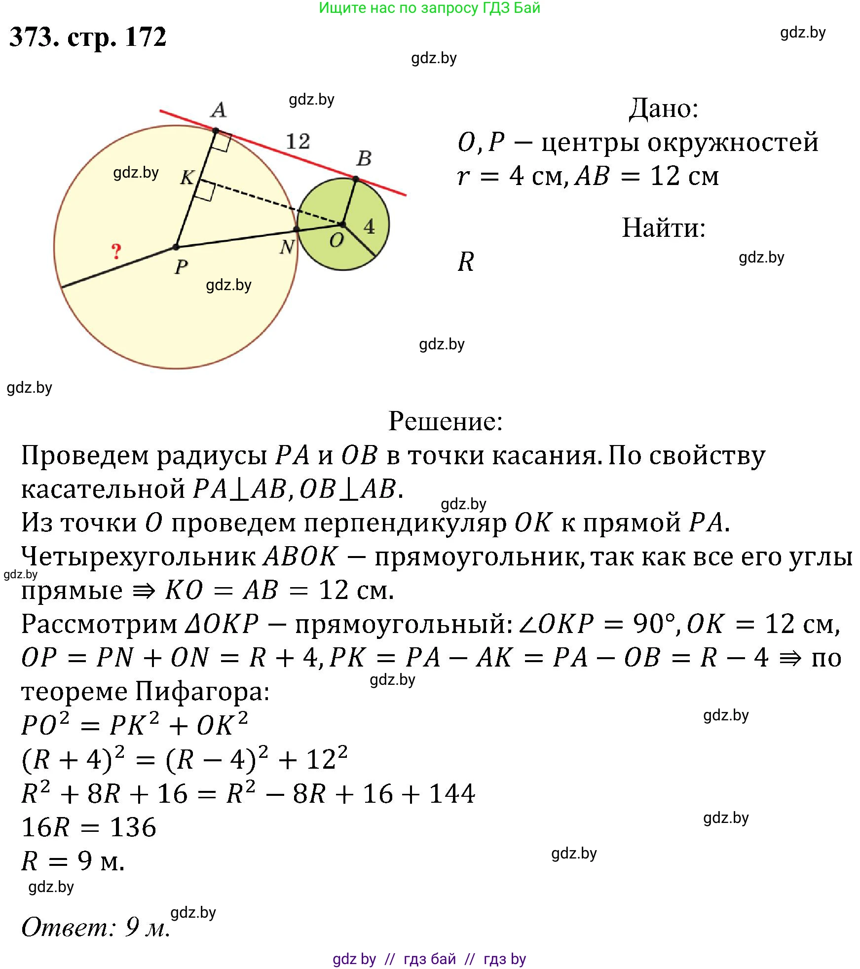 Геометрия, 8 класс Учебник, авторы: Казаков Валерий Владимирович, Казакова Ольга Олеговна, издательство Адукацыя i выхаванне, Минск, 2024, оранжевого цвета, страница 172, номер 373, Решение