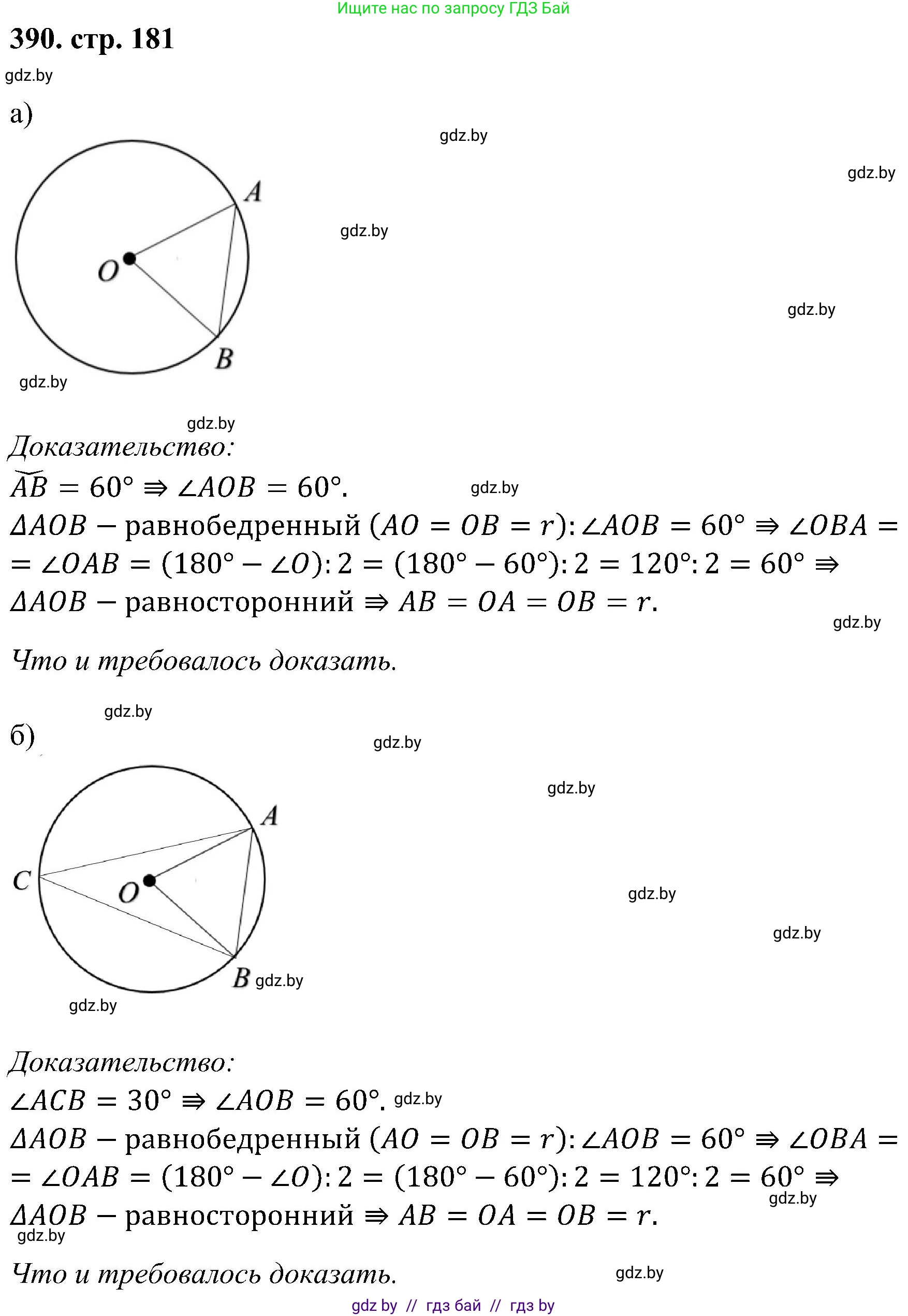 Геометрия, 8 класс Учебник, авторы: Казаков Валерий Владимирович, Казакова Ольга Олеговна, издательство Адукацыя i выхаванне, Минск, 2024, оранжевого цвета, страница 181, номер 390, Решение