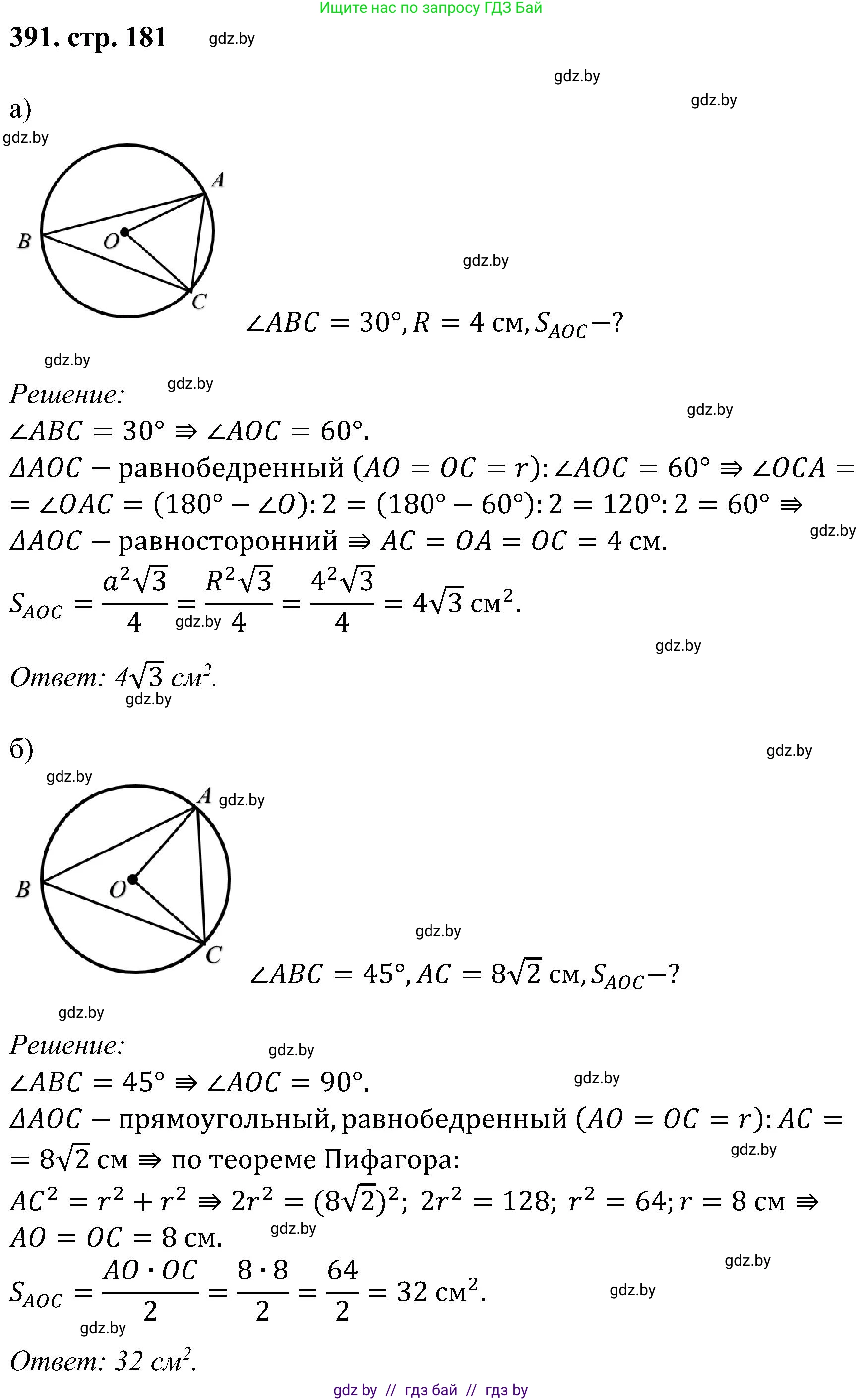 Геометрия, 8 класс Учебник, авторы: Казаков Валерий Владимирович, Казакова Ольга Олеговна, издательство Адукацыя i выхаванне, Минск, 2024, оранжевого цвета, страница 181, номер 391, Решение