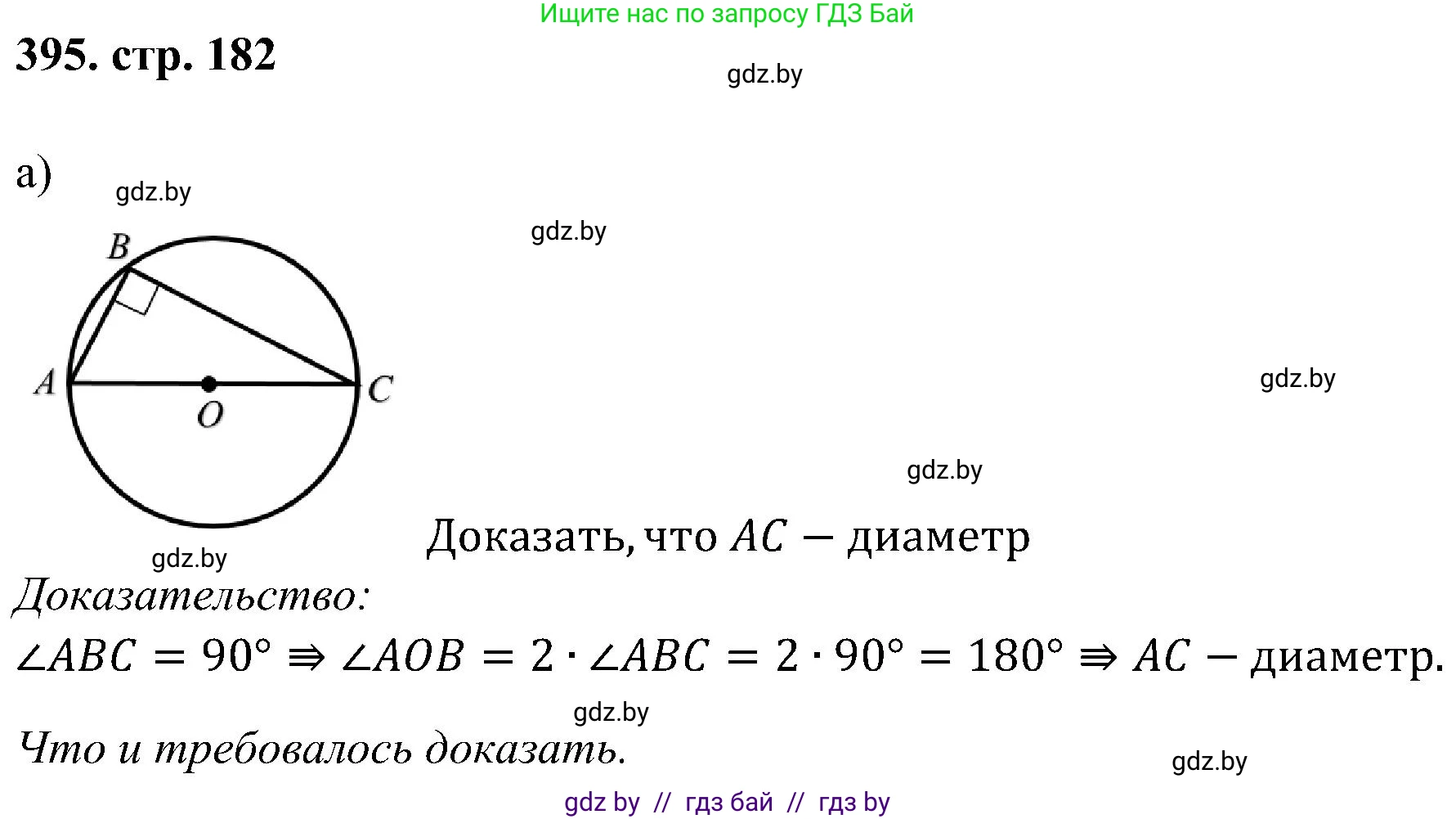 Геометрия, 8 класс Учебник, авторы: Казаков Валерий Владимирович, Казакова Ольга Олеговна, издательство Адукацыя i выхаванне, Минск, 2024, оранжевого цвета, страница 182, номер 395, Решение