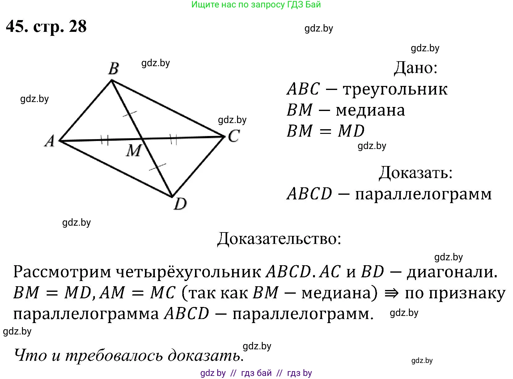 Геометрия, 8 класс Учебник, авторы: Казаков Валерий Владимирович, Казакова Ольга Олеговна, издательство Адукацыя i выхаванне, Минск, 2024, оранжевого цвета, страница 28, номер 45, Решение