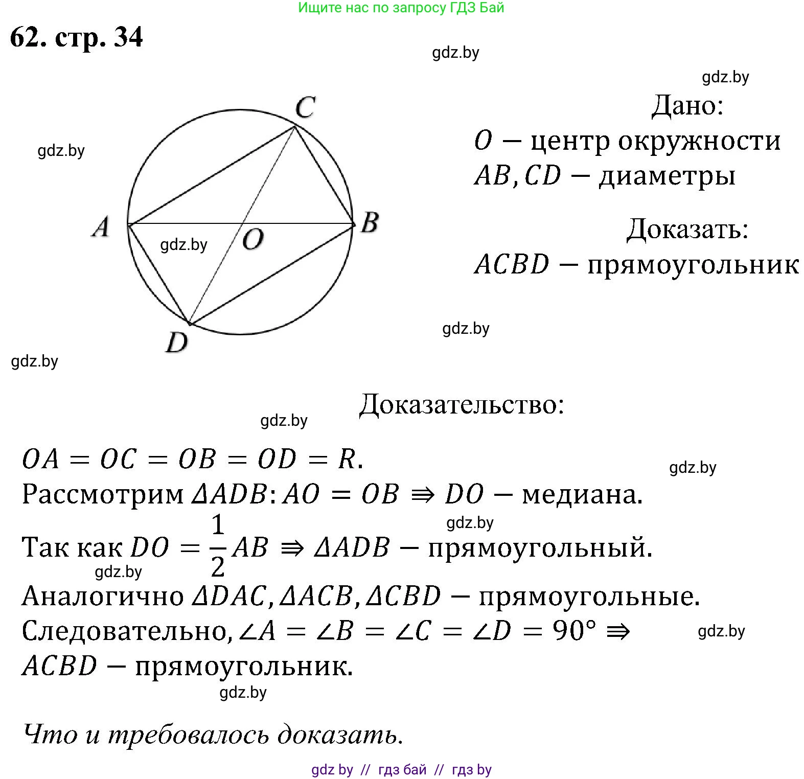 Геометрия, 8 класс Учебник, авторы: Казаков Валерий Владимирович, Казакова Ольга Олеговна, издательство Адукацыя i выхаванне, Минск, 2024, оранжевого цвета, страница 34, номер 62, Решение