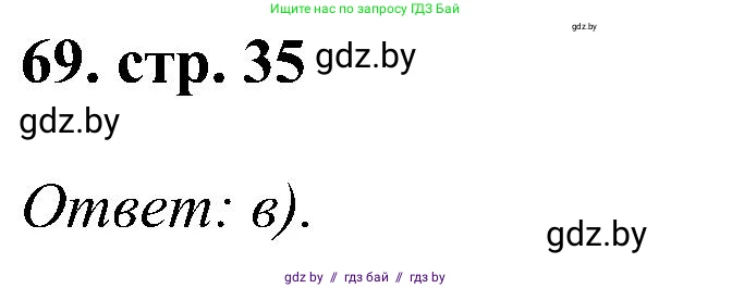 Геометрия, 8 класс Учебник, авторы: Казаков Валерий Владимирович, Казакова Ольга Олеговна, издательство Адукацыя i выхаванне, Минск, 2024, оранжевого цвета, страница 35, номер 69, Решение