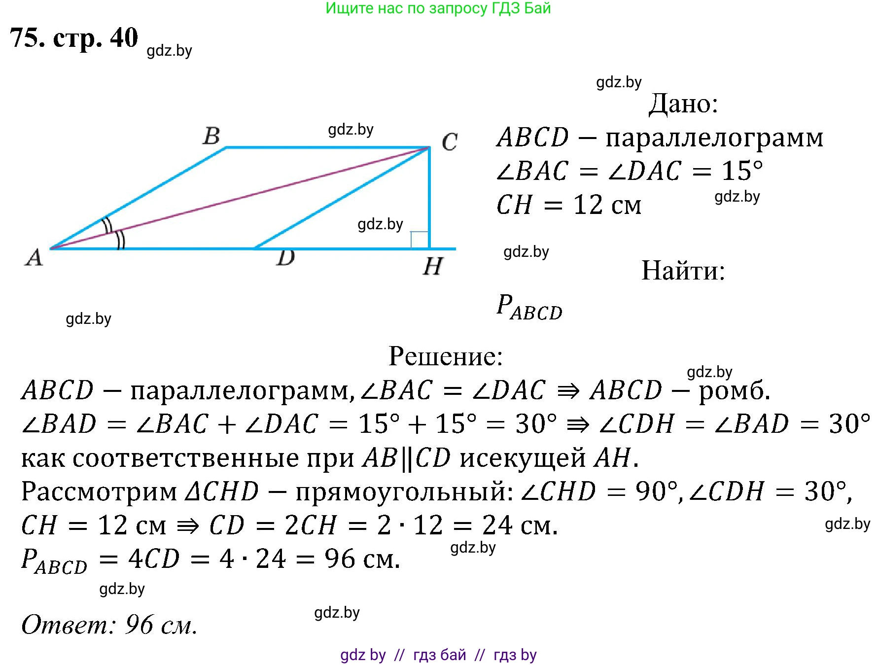 Геометрия, 8 класс Учебник, авторы: Казаков Валерий Владимирович, Казакова Ольга Олеговна, издательство Адукацыя i выхаванне, Минск, 2024, оранжевого цвета, страница 40, номер 75, Решение