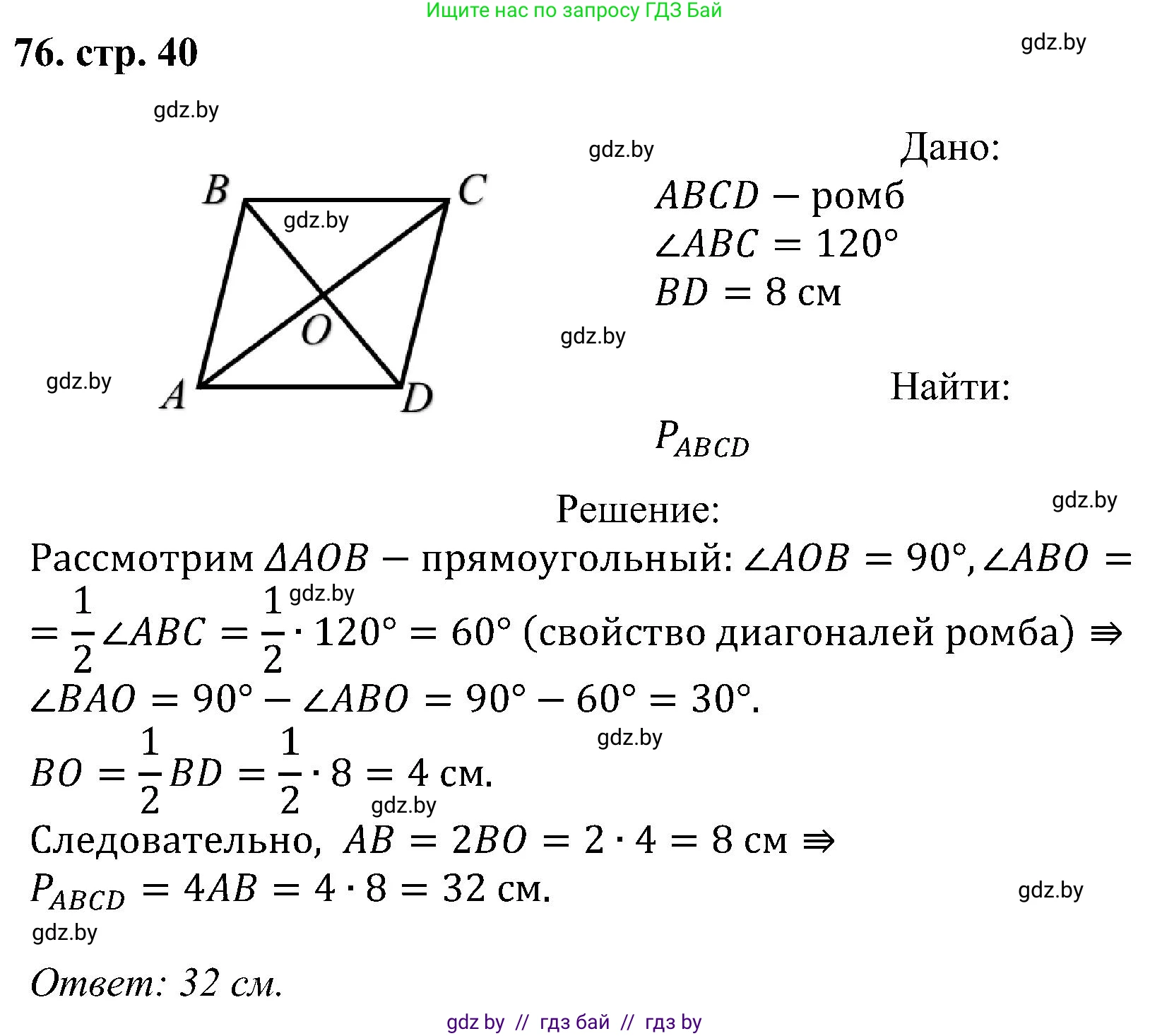 Геометрия, 8 класс Учебник, авторы: Казаков Валерий Владимирович, Казакова Ольга Олеговна, издательство Адукацыя i выхаванне, Минск, 2024, оранжевого цвета, страница 40, номер 76, Решение