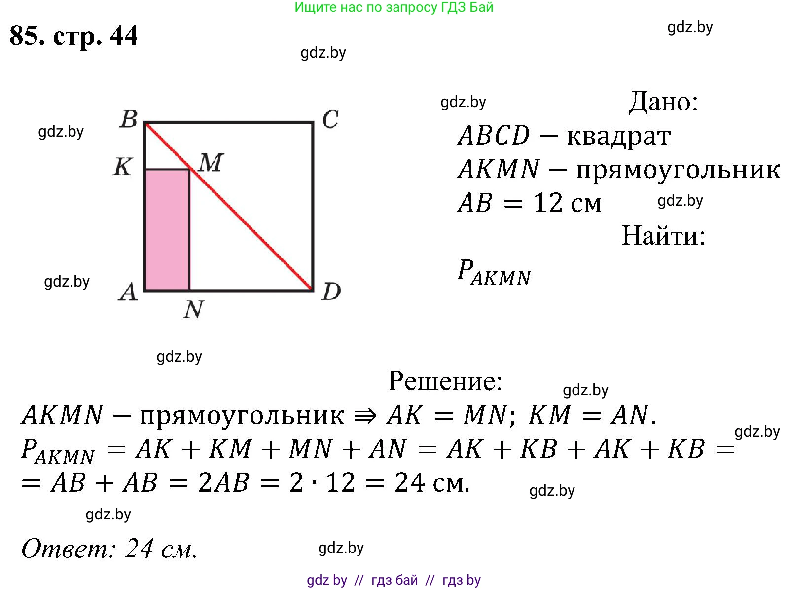 Геометрия, 8 класс Учебник, авторы: Казаков Валерий Владимирович, Казакова Ольга Олеговна, издательство Адукацыя i выхаванне, Минск, 2024, оранжевого цвета, страница 44, номер 85, Решение