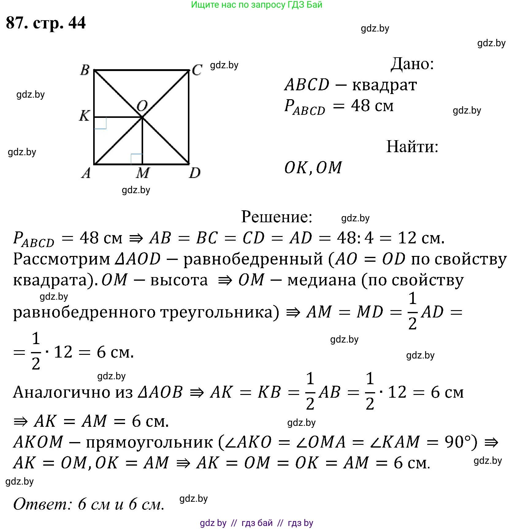 Геометрия, 8 класс Учебник, авторы: Казаков Валерий Владимирович, Казакова Ольга Олеговна, издательство Адукацыя i выхаванне, Минск, 2024, оранжевого цвета, страница 44, номер 87, Решение