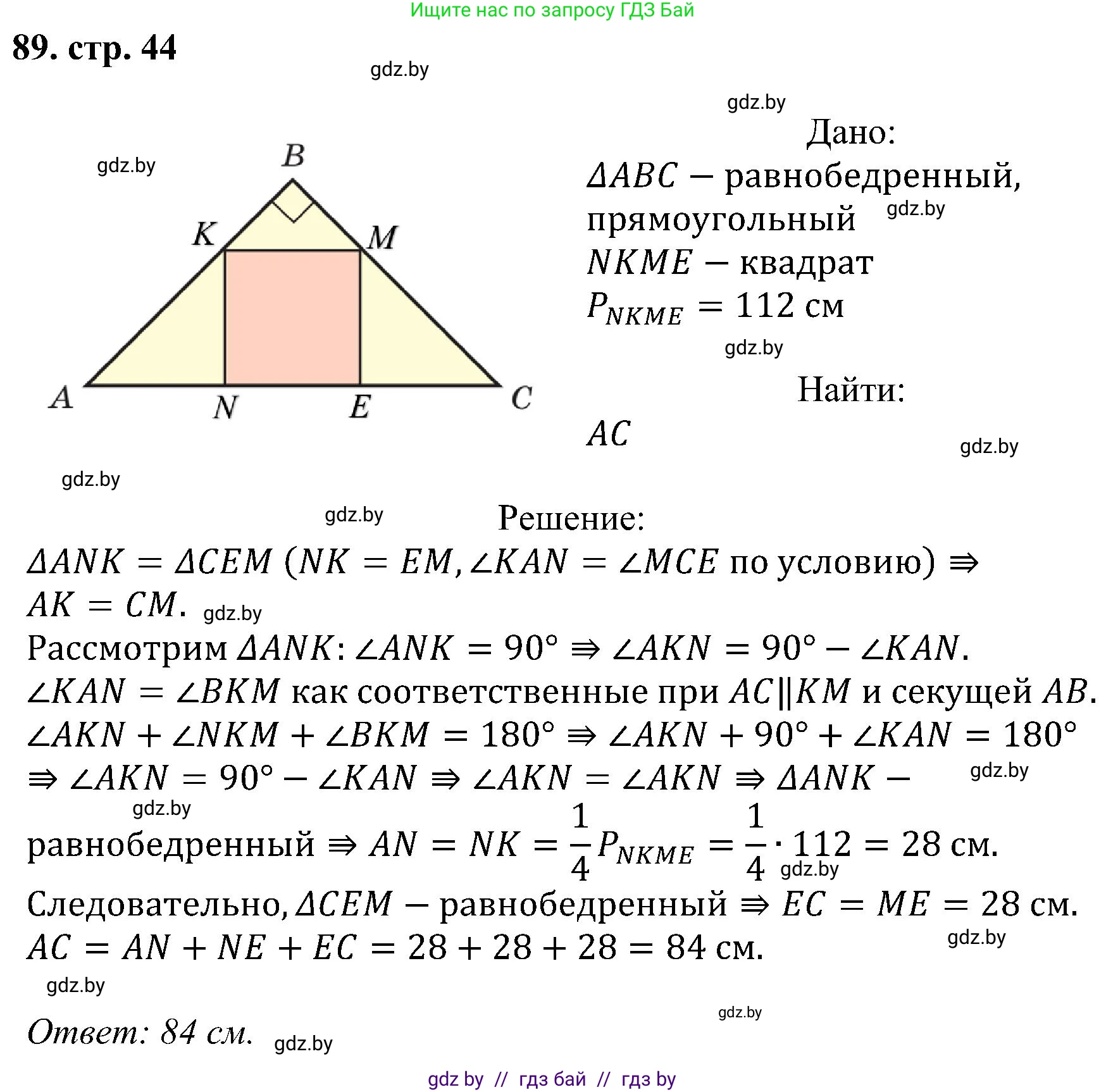 Геометрия, 8 класс Учебник, авторы: Казаков Валерий Владимирович, Казакова Ольга Олеговна, издательство Адукацыя i выхаванне, Минск, 2024, оранжевого цвета, страница 44, номер 89, Решение
