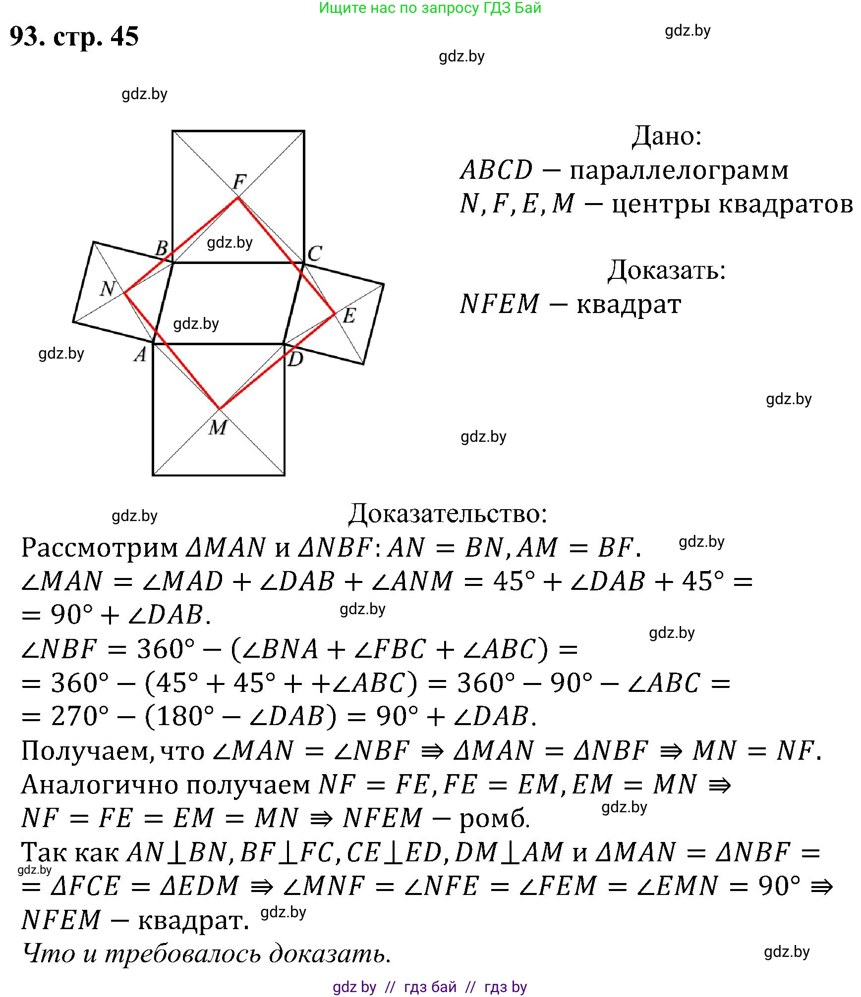 Геометрия, 8 класс Учебник, авторы: Казаков Валерий Владимирович, Казакова Ольга Олеговна, издательство Адукацыя i выхаванне, Минск, 2024, оранжевого цвета, страница 45, номер 93, Решение