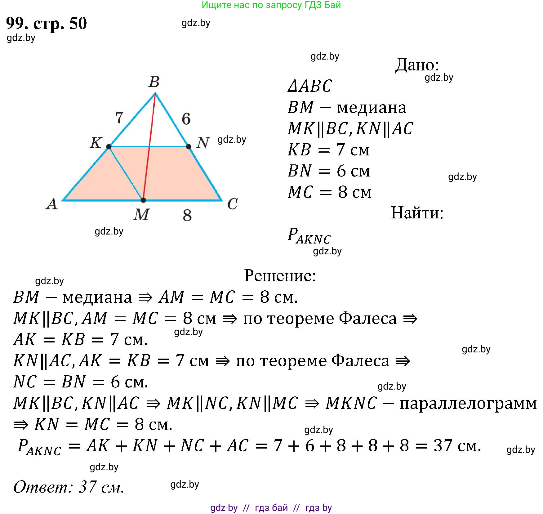 Геометрия, 8 класс Учебник, авторы: Казаков Валерий Владимирович, Казакова Ольга Олеговна, издательство Адукацыя i выхаванне, Минск, 2024, оранжевого цвета, страница 50, номер 99, Решение