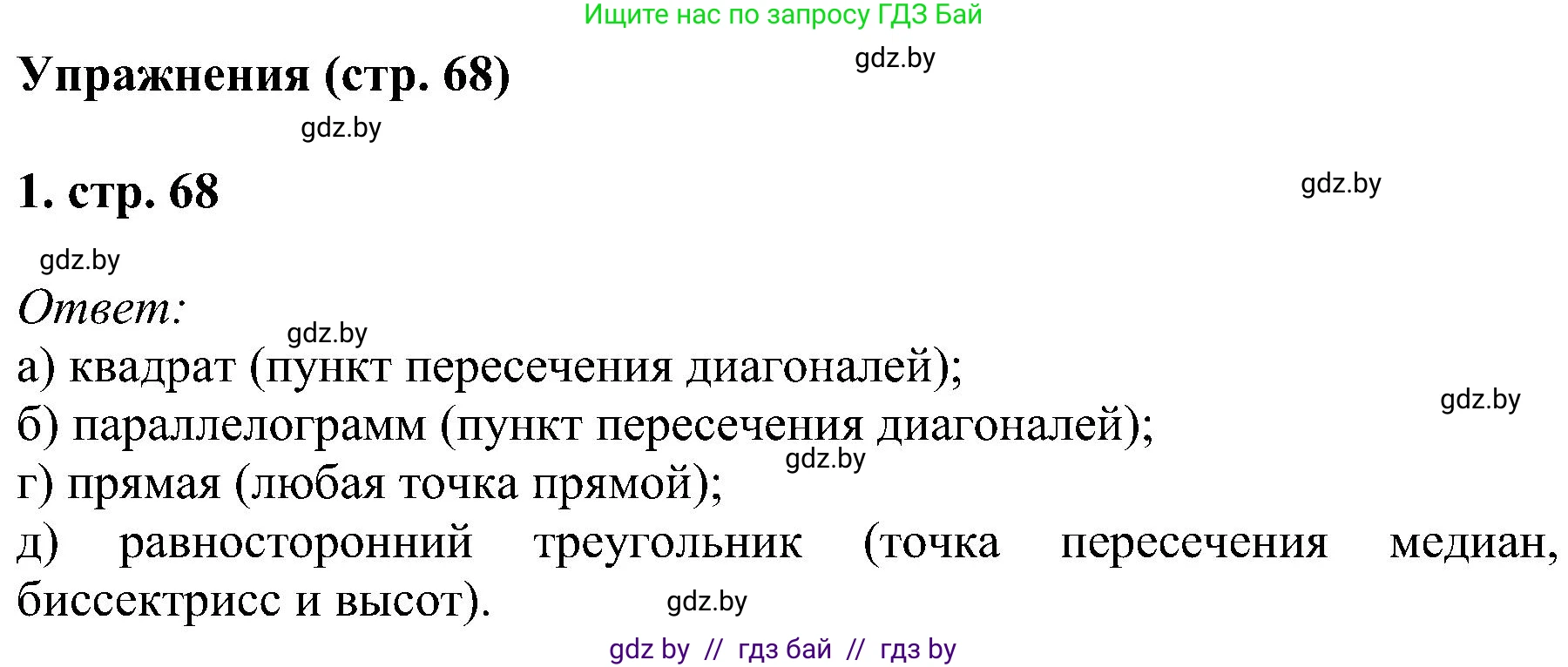 Геометрия, 8 класс Учебник, авторы: Казаков Валерий Владимирович, Казакова Ольга Олеговна, издательство Адукацыя i выхаванне, Минск, 2024, оранжевого цвета, страница 68, номер 1, Решение