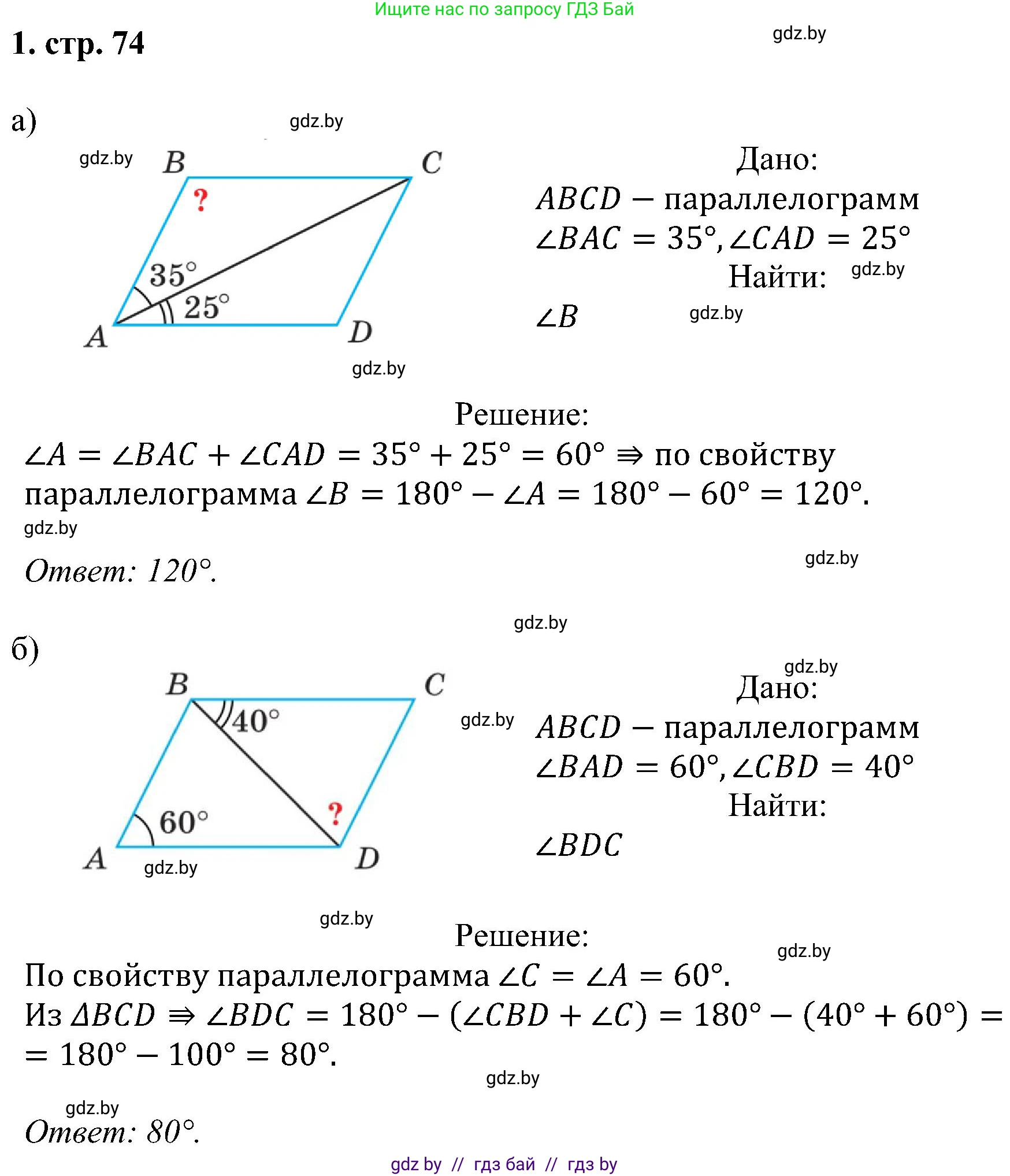 Геометрия, 8 класс Учебник, авторы: Казаков Валерий Владимирович, Казакова Ольга Олеговна, издательство Адукацыя i выхаванне, Минск, 2024, оранжевого цвета, страница 74, номер 1, Решение