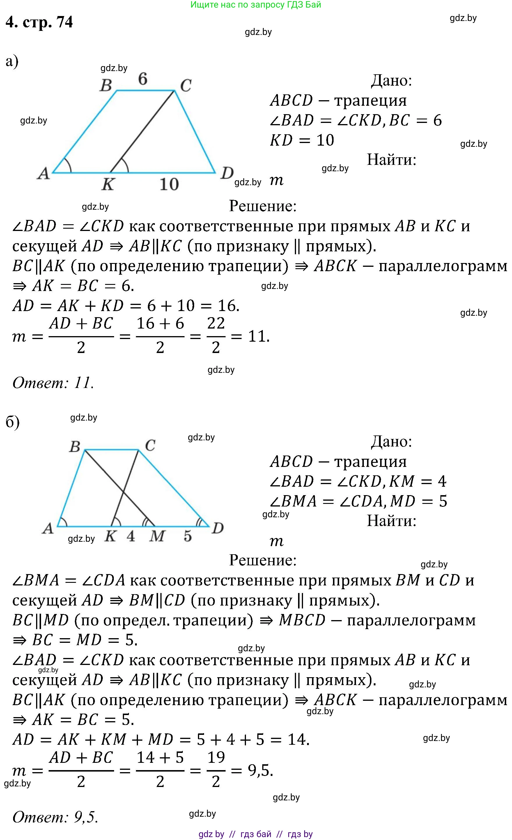 Геометрия, 8 класс Учебник, авторы: Казаков Валерий Владимирович, Казакова Ольга Олеговна, издательство Адукацыя i выхаванне, Минск, 2024, оранжевого цвета, страница 74, номер 4, Решение