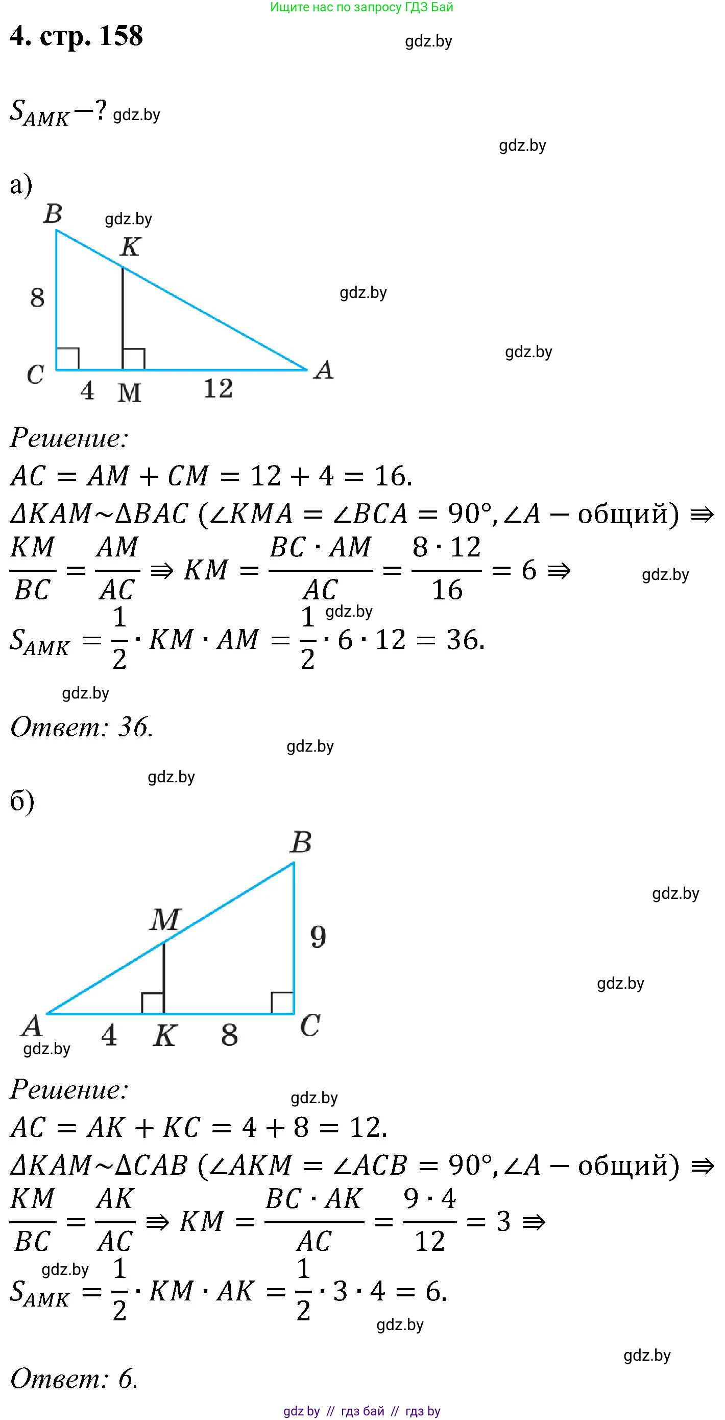 Геометрия, 8 класс Учебник, авторы: Казаков Валерий Владимирович, Казакова Ольга Олеговна, издательство Адукацыя i выхаванне, Минск, 2024, оранжевого цвета, страница 158, номер 4, Решение