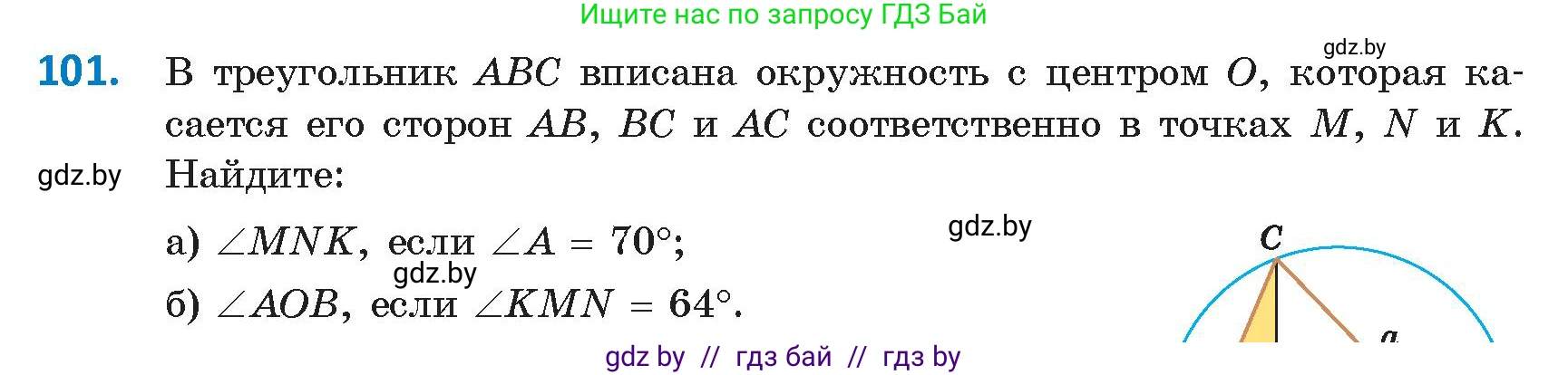 Геометрия, 9 класс Учебник, авторы: Казаков Валерий Владимирович, Казакова Ольга Олеговна, издательство Адукацыя i выхаванне, Минск, 2025, белого цвета, страница 66, номер 101, Условие 2025