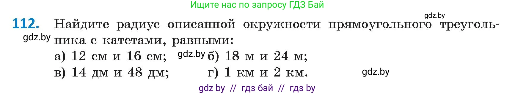 Геометрия, 9 класс Учебник, авторы: Казаков Валерий Владимирович, Казакова Ольга Олеговна, издательство Адукацыя i выхаванне, Минск, 2025, белого цвета, страница 72, номер 112, Условие 2025