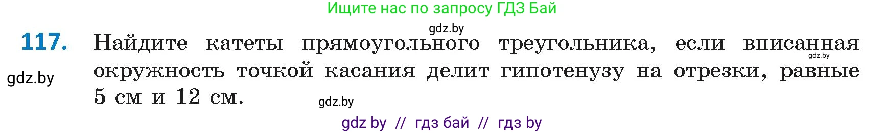 Геометрия, 9 класс Учебник, авторы: Казаков Валерий Владимирович, Казакова Ольга Олеговна, издательство Адукацыя i выхаванне, Минск, 2025, белого цвета, страница 72, номер 117, Условие 2025