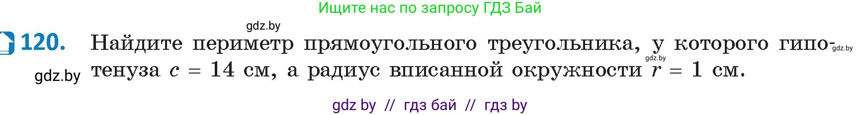Геометрия, 9 класс Учебник, авторы: Казаков Валерий Владимирович, Казакова Ольга Олеговна, издательство Адукацыя i выхаванне, Минск, 2025, белого цвета, страница 72, номер 120, Условие 2025