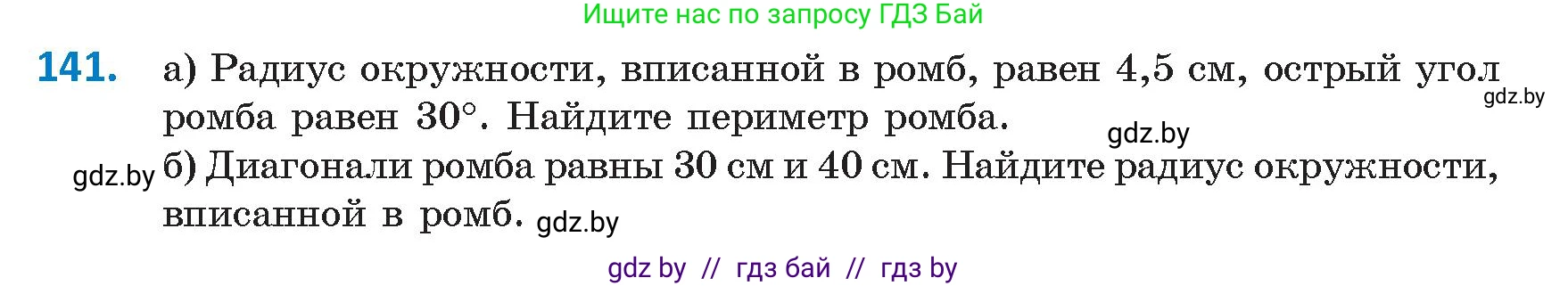 Геометрия, 9 класс Учебник, авторы: Казаков Валерий Владимирович, Казакова Ольга Олеговна, издательство Адукацыя i выхаванне, Минск, 2025, белого цвета, страница 82, номер 141, Условие 2025