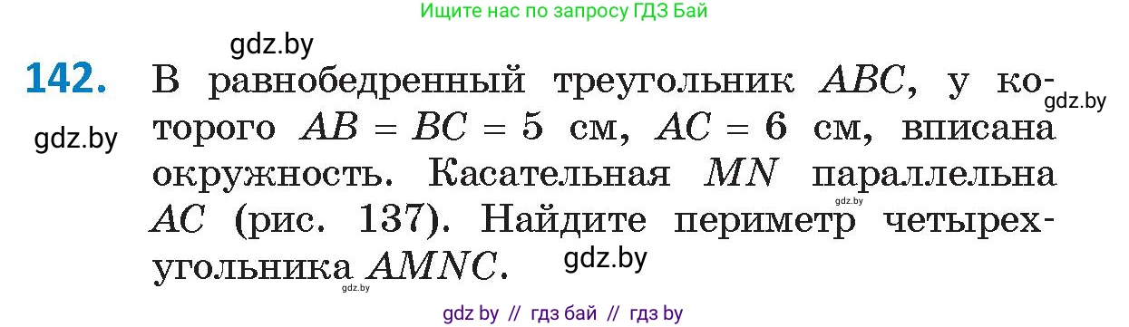 Геометрия, 9 класс Учебник, авторы: Казаков Валерий Владимирович, Казакова Ольга Олеговна, издательство Адукацыя i выхаванне, Минск, 2025, белого цвета, страница 83, номер 142, Условие 2025