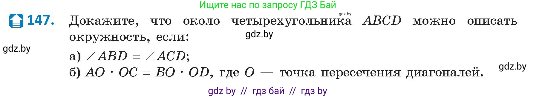 Геометрия, 9 класс Учебник, авторы: Казаков Валерий Владимирович, Казакова Ольга Олеговна, издательство Адукацыя i выхаванне, Минск, 2025, белого цвета, страница 83, номер 147, Условие 2025