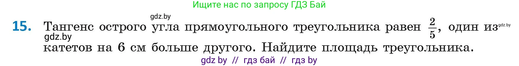 Геометрия, 9 класс Учебник, авторы: Казаков Валерий Владимирович, Казакова Ольга Олеговна, издательство Адукацыя i выхаванне, Минск, 2025, белого цвета, страница 18, номер 15, Условие 2025
