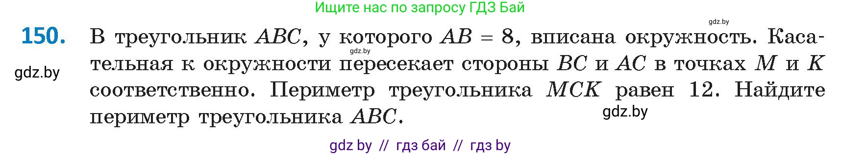 Геометрия, 9 класс Учебник, авторы: Казаков Валерий Владимирович, Казакова Ольга Олеговна, издательство Адукацыя i выхаванне, Минск, 2025, белого цвета, страница 85, номер 150, Условие 2025